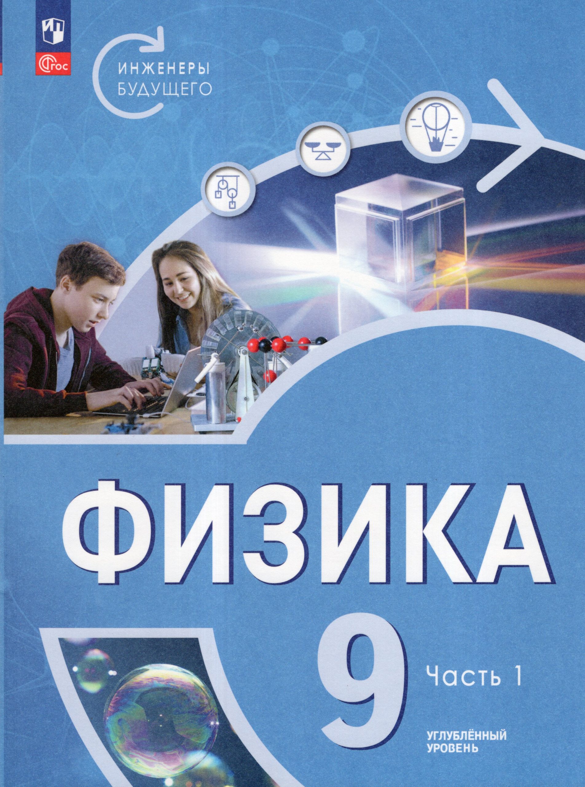 Физика. Инженеры будущего. 9 класс. Углубленный уровень. Учебник. Часть 1 Панебратцев Ю.А., Белага В.В., Воронцова Н.И., Ломаченков И.А.
