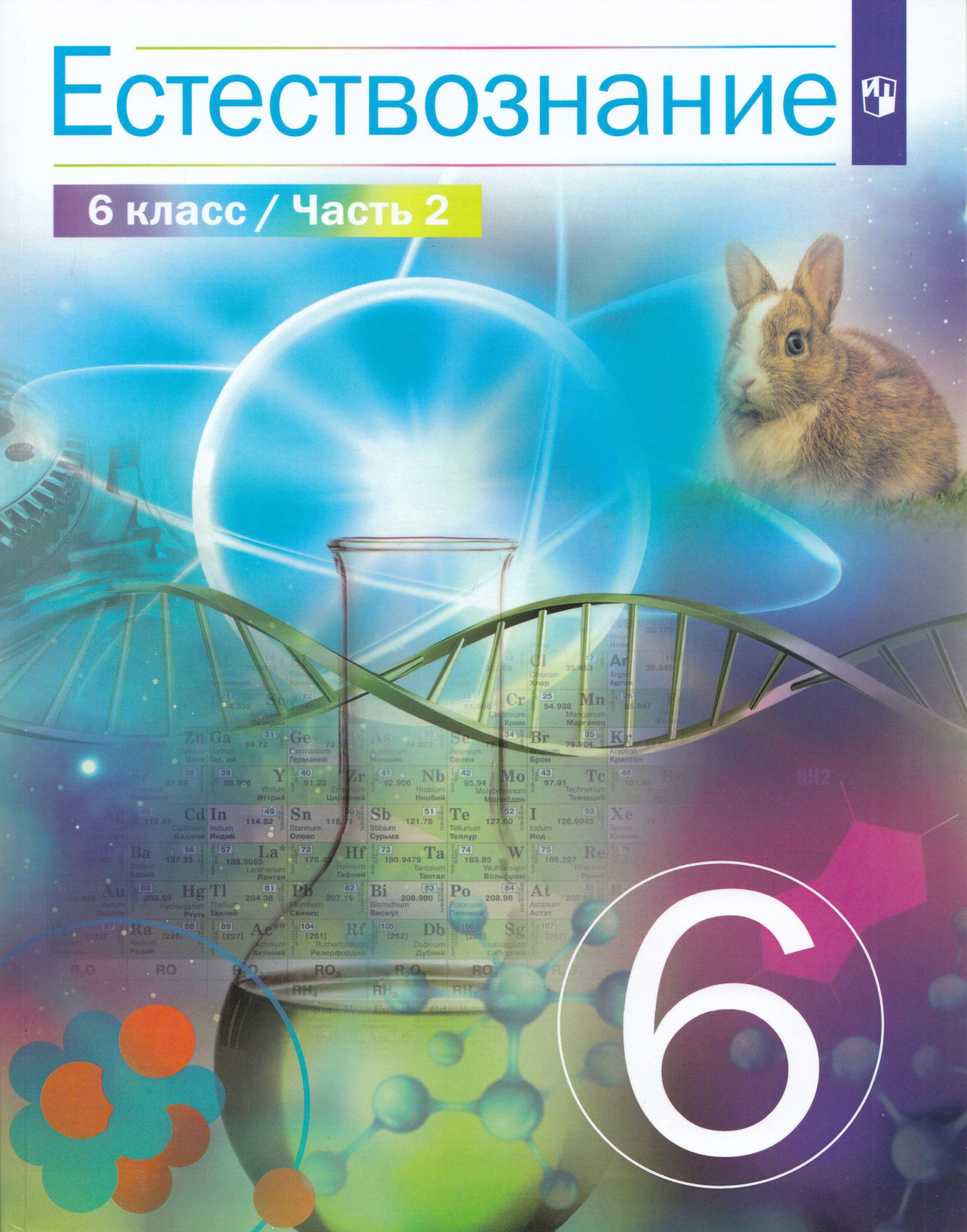 Естествознание. 6 класс. Учебник. Часть 2 Сивоглазов В.И., Габрусева Н.И., Акуленко В.Л.
