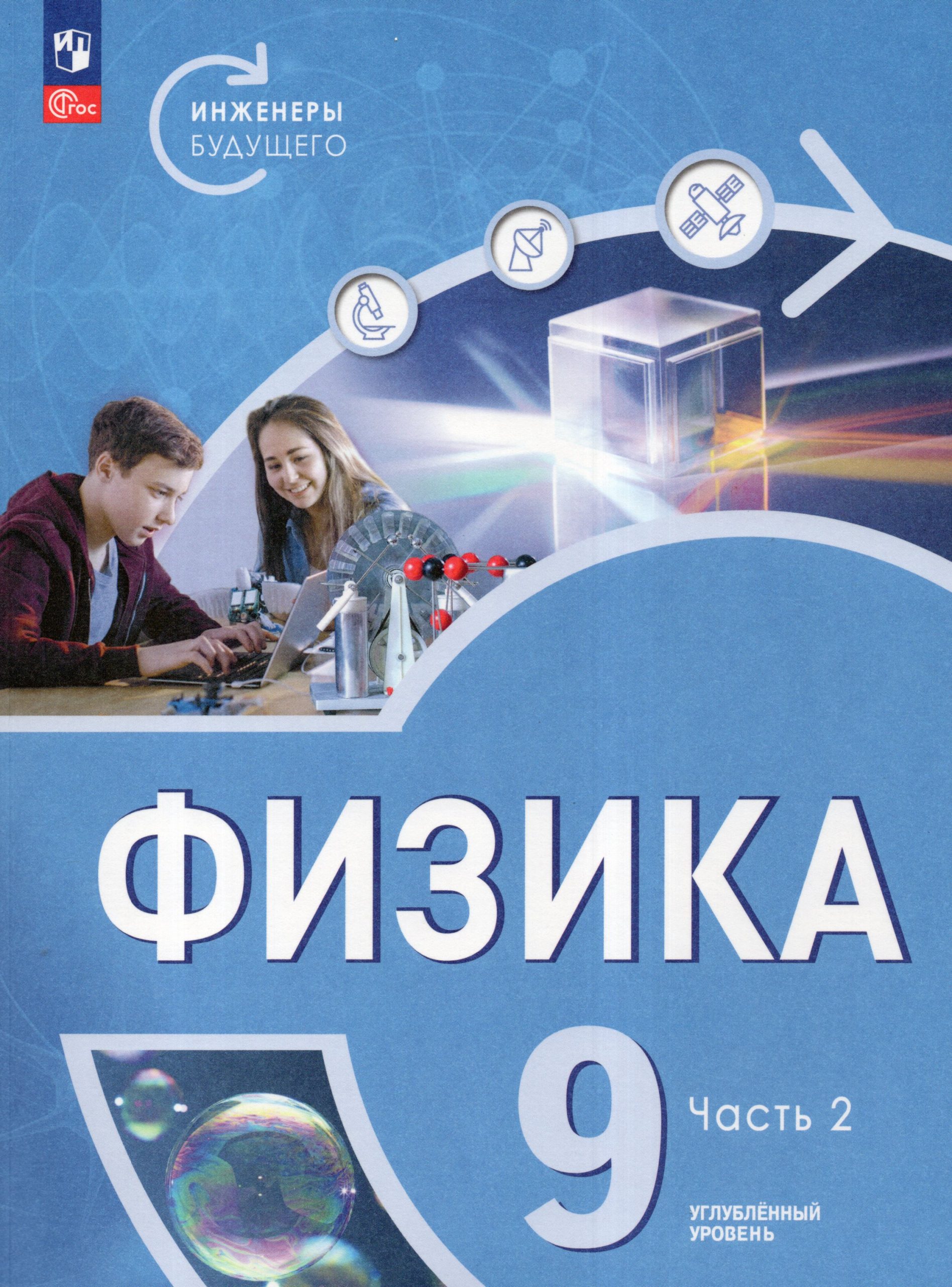 Физика. Инженеры будущего. 9 класс. Углубленный уровень. Учебник. Часть 2 Белага В.В., Воронцова Н.И., Ломаченков И.А., Панебратцев Ю.А.