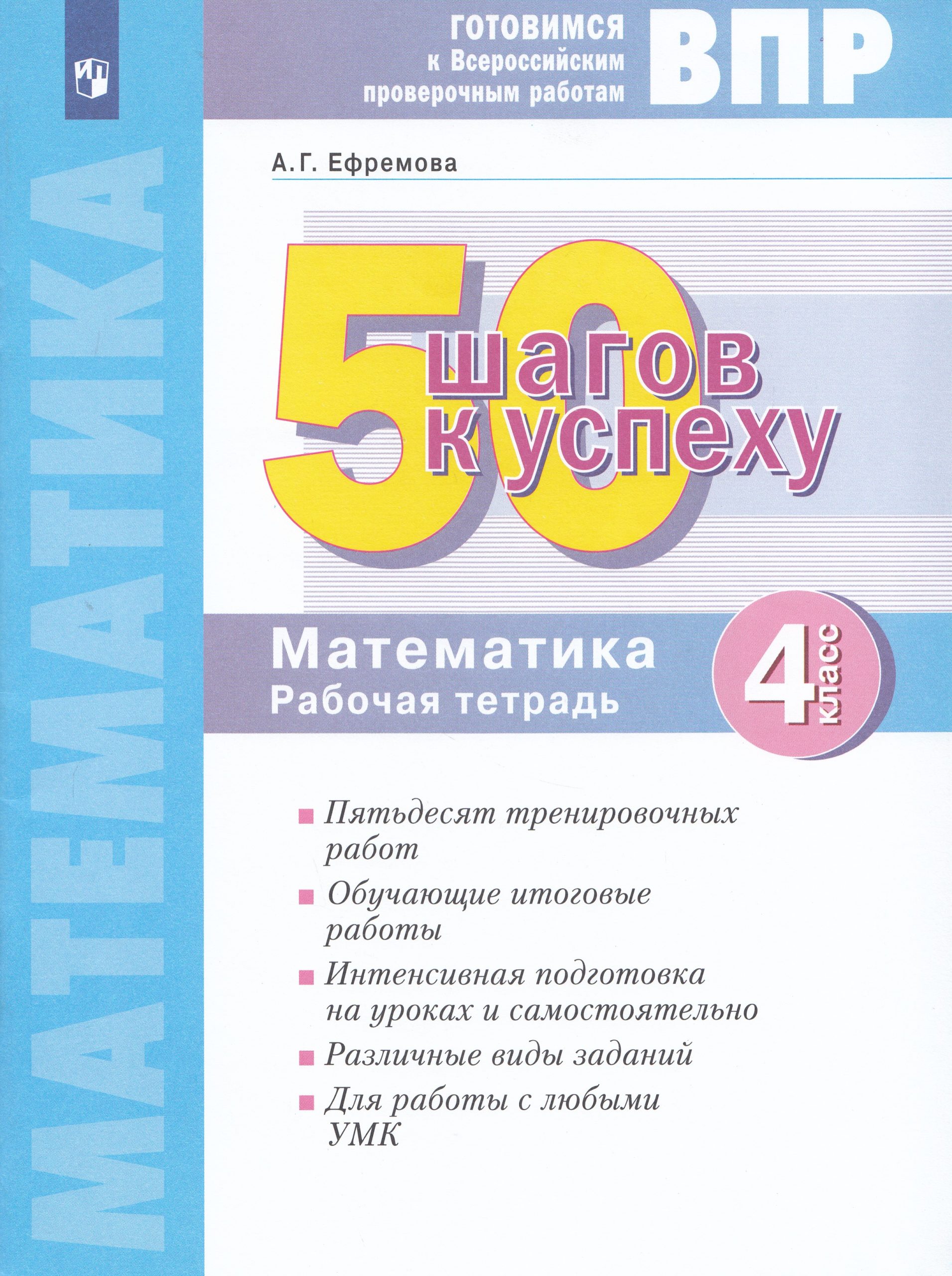 ВПР. 50 шагов к успеху. Математика. 4 класс. Рабочая тетрадь Ефремова А.Г.