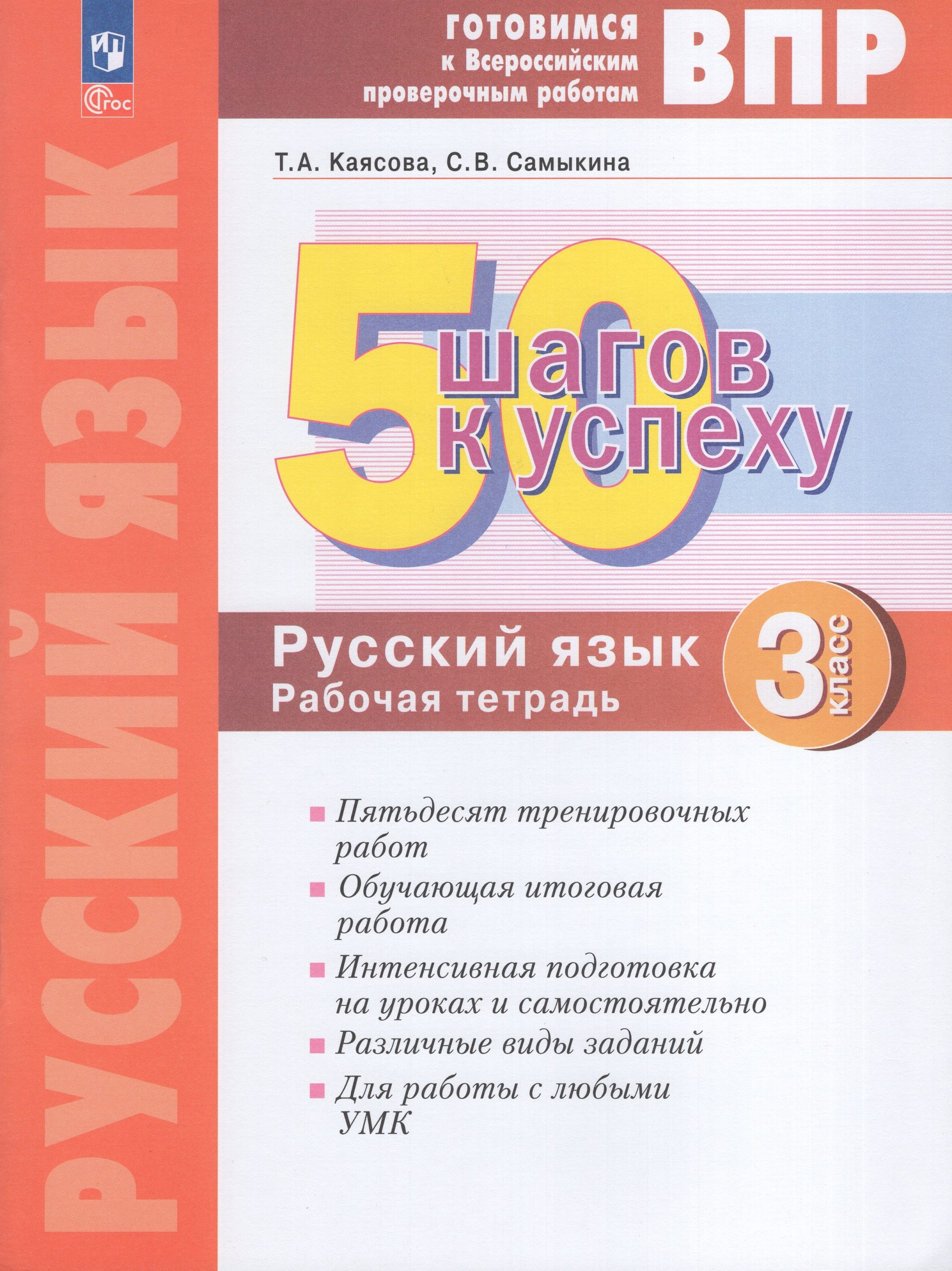 ВПР. 50 шагов к успеху. Русский язык. 3 класс. Рабочая тетрадь Каясова Т.А., Самыкина С.В.