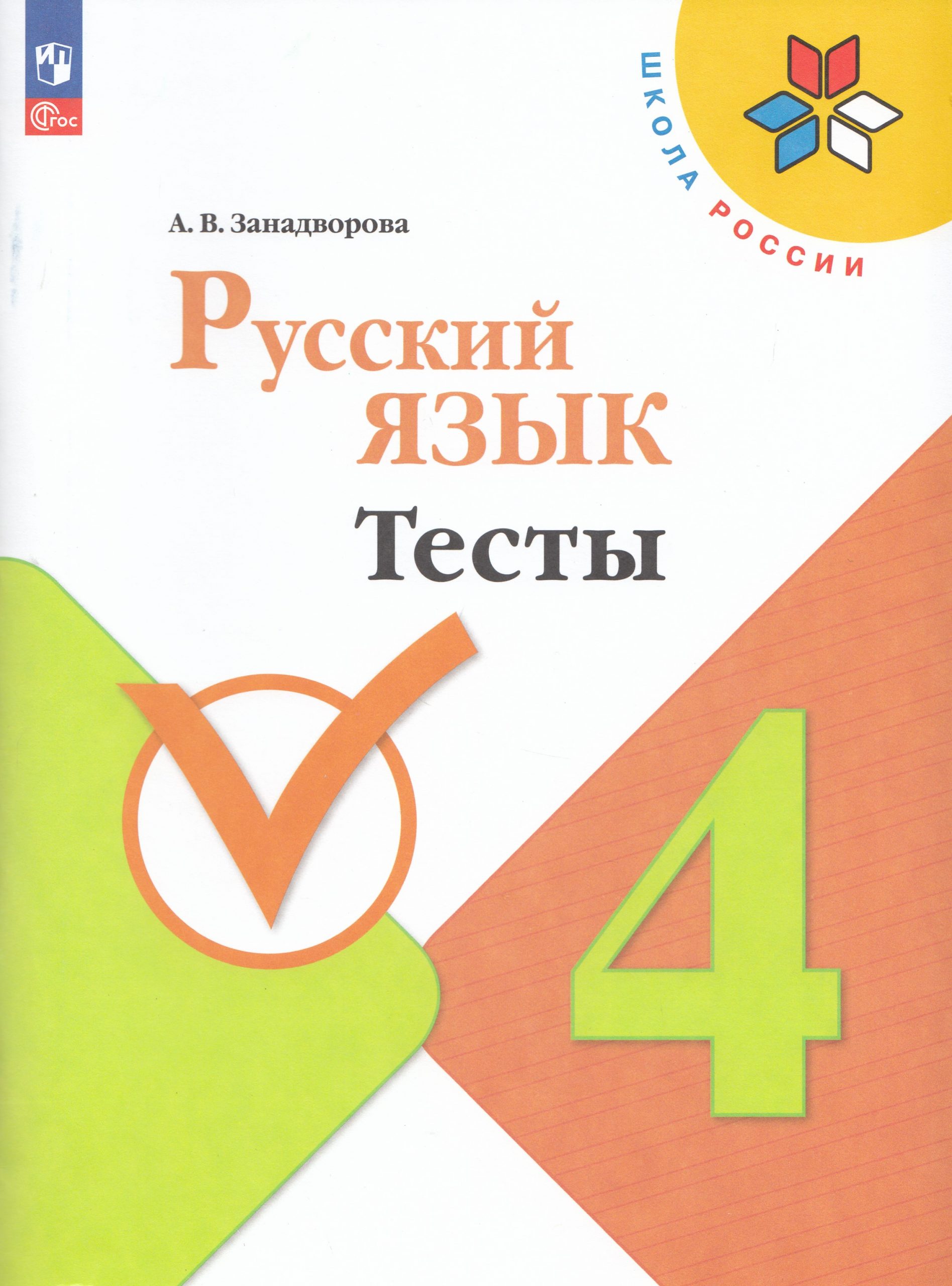 Русский язык. 4 класс. Тесты Занадворова А.В.