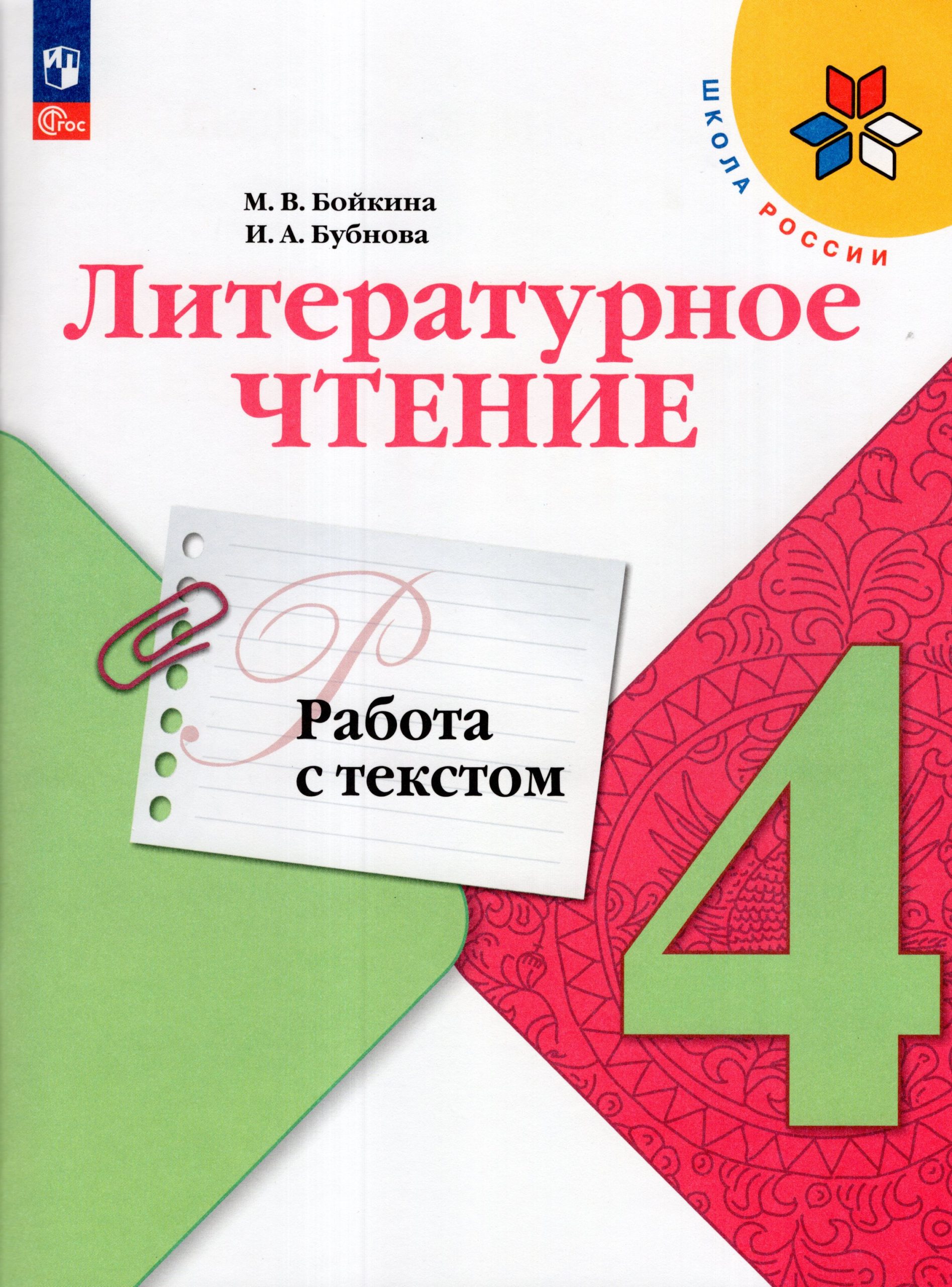 Литературное чтение. 4 класс. Работа с текстом Бойкина М.В., Бубнова И.А.