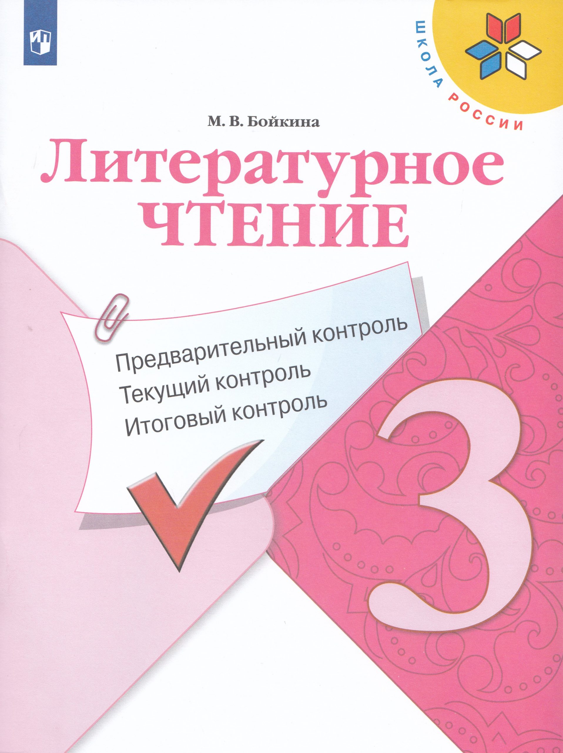 Литературное чтение. 3 класс. Предварительный контроль, текущий контроль, итоговый контроль Бойкина М.В.