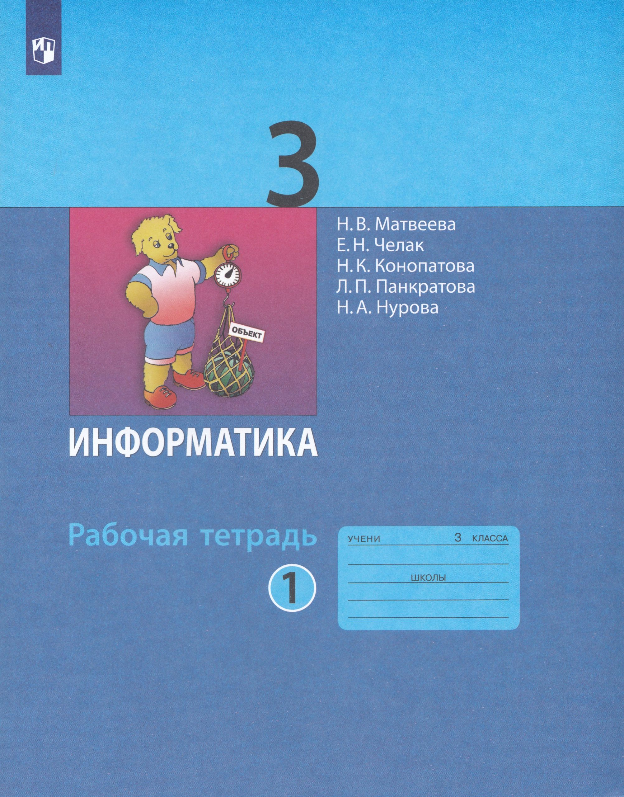 Информатика. 3 класс. Рабочая тетрадь. Часть 1 Матвеева Н.В., Челак Е.Н., Конопатова Н.К., Панкратова Л.П., Нурова Н.А.