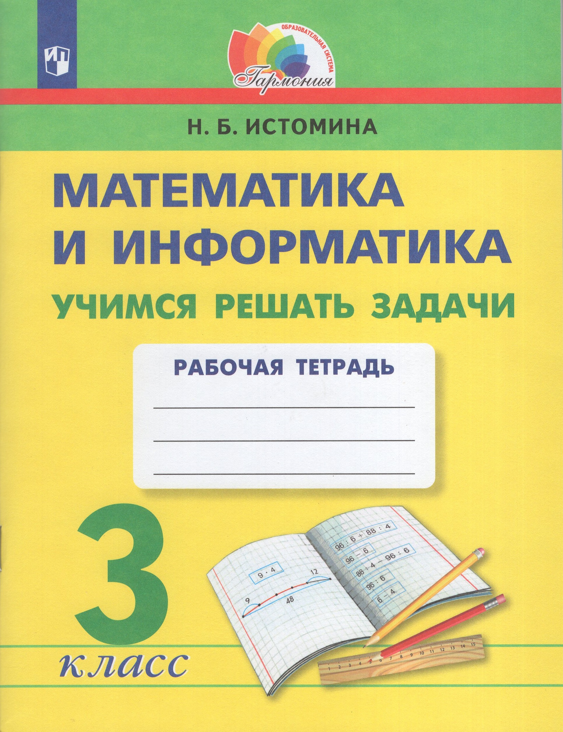 Математика и информатика. Учимся решать задачи. 3 класс. Рабочая тетрадь Истомина Н.Б.