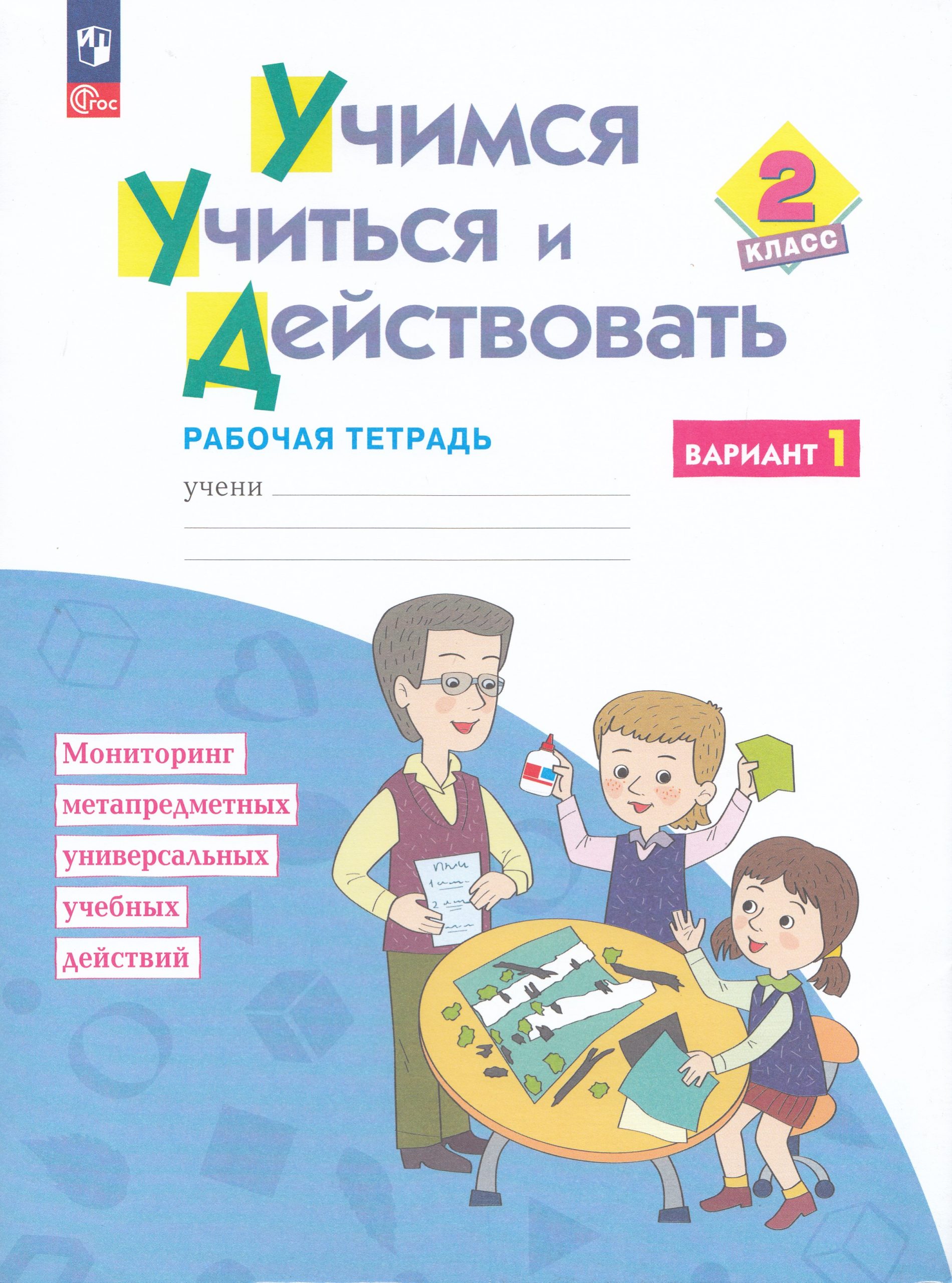 Учимся учиться и действовать. 2 класс. Рабочая тетрадь. Вариант 1 Меркулова Т.В., Теплицкая А.Г., Беглова Т.В., Битянова М.Р.