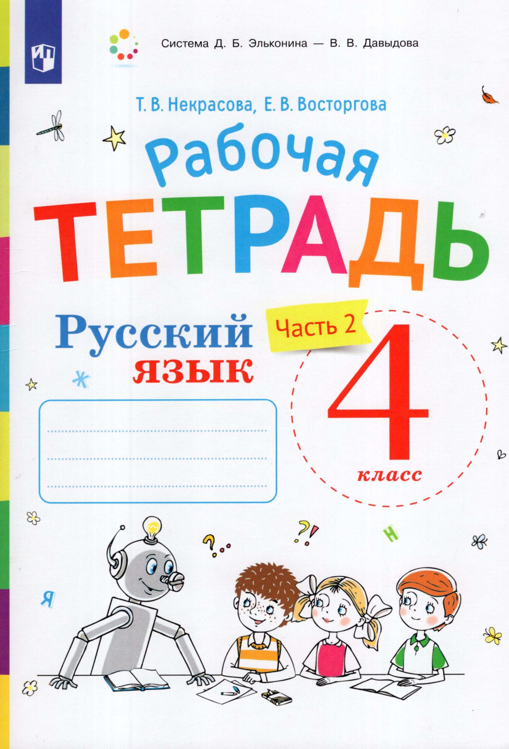 Русский язык. 4 класс. Рабочая тетрадь. Часть 2. К учебнику В.В. Репкина, Е.В. Восторговой Восторгова Е.В., Некрасова Т.В.