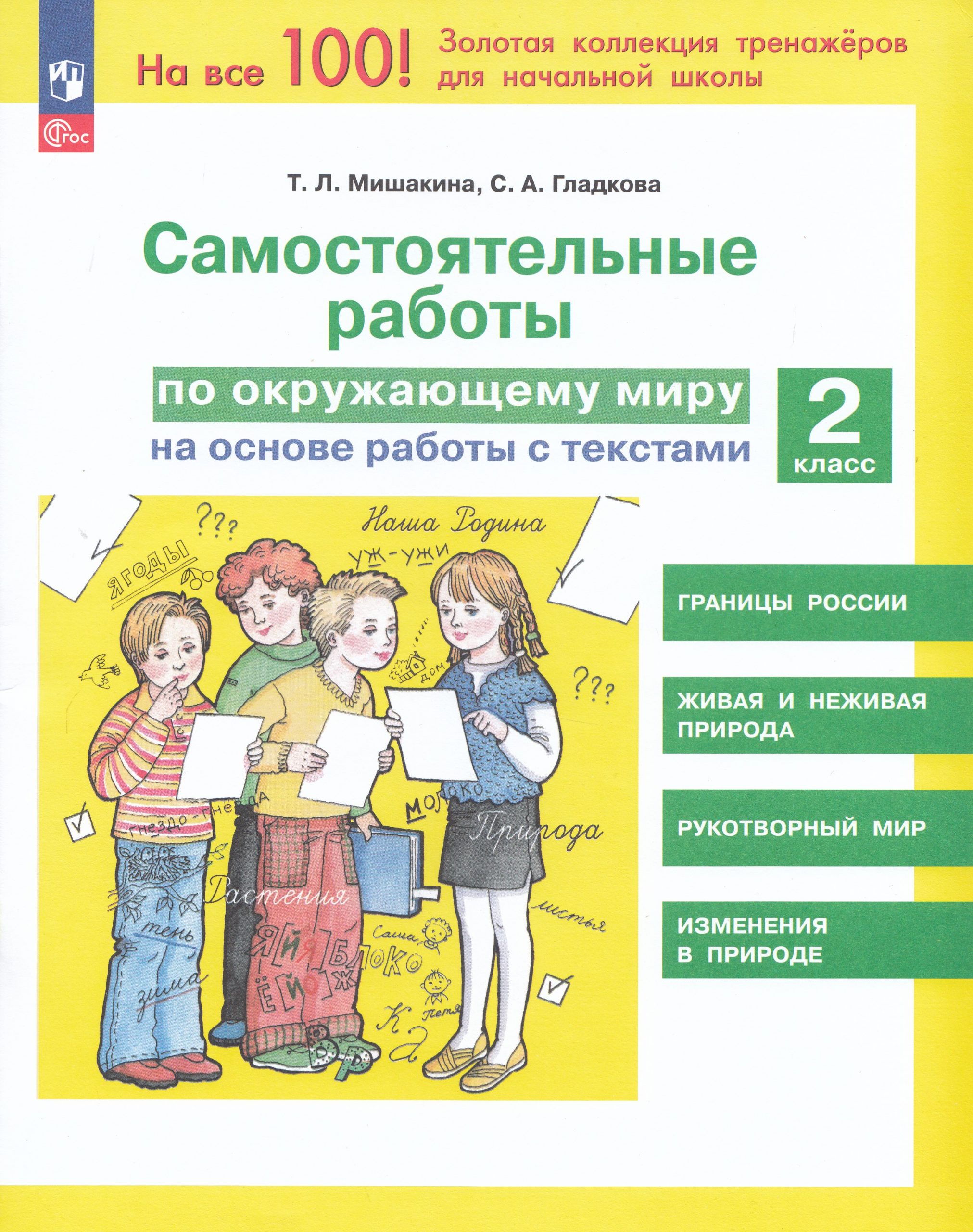 Окружающий мир. 2 класс. Самостоятельные работы на основе работы с текстами Мишакина Т.Л., Гладкова С.А.