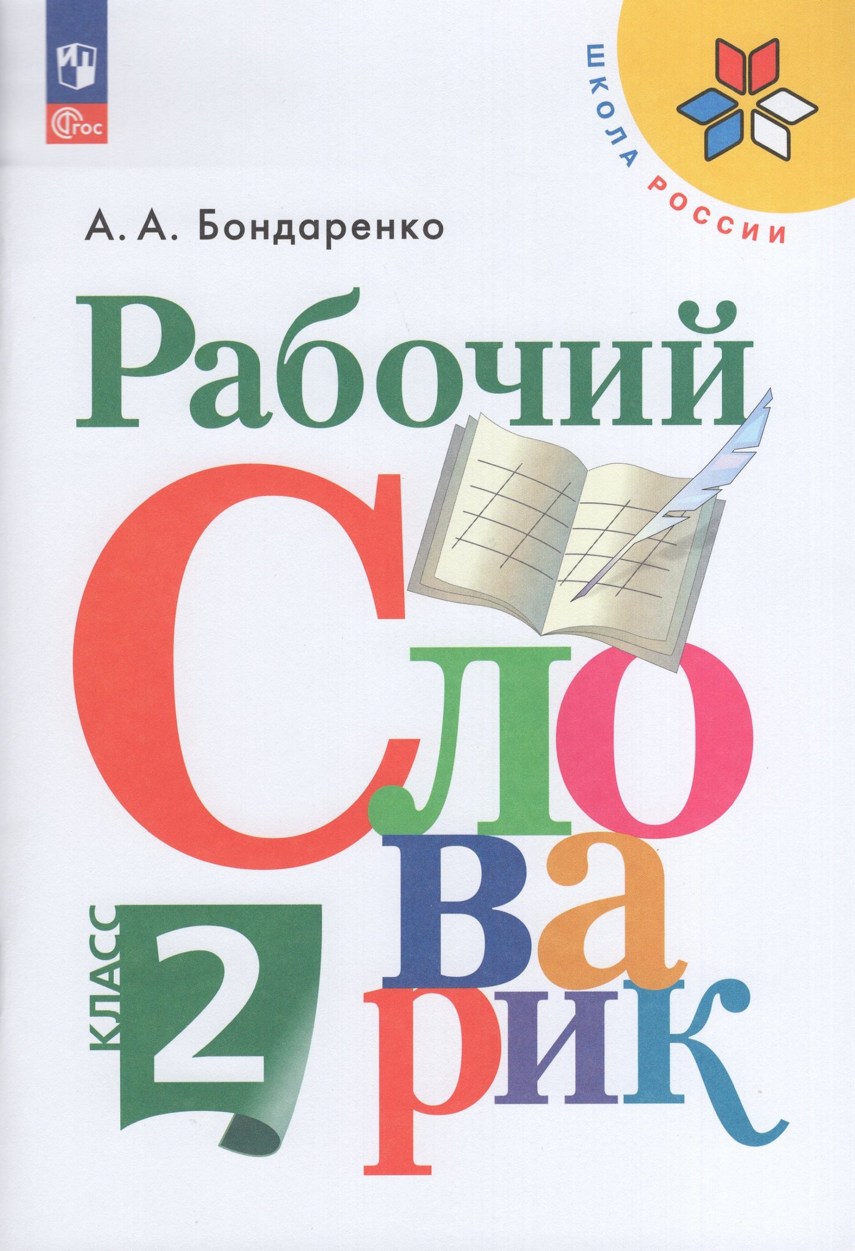 Рабочий словарик. 2 класс Бондаренко А.А.