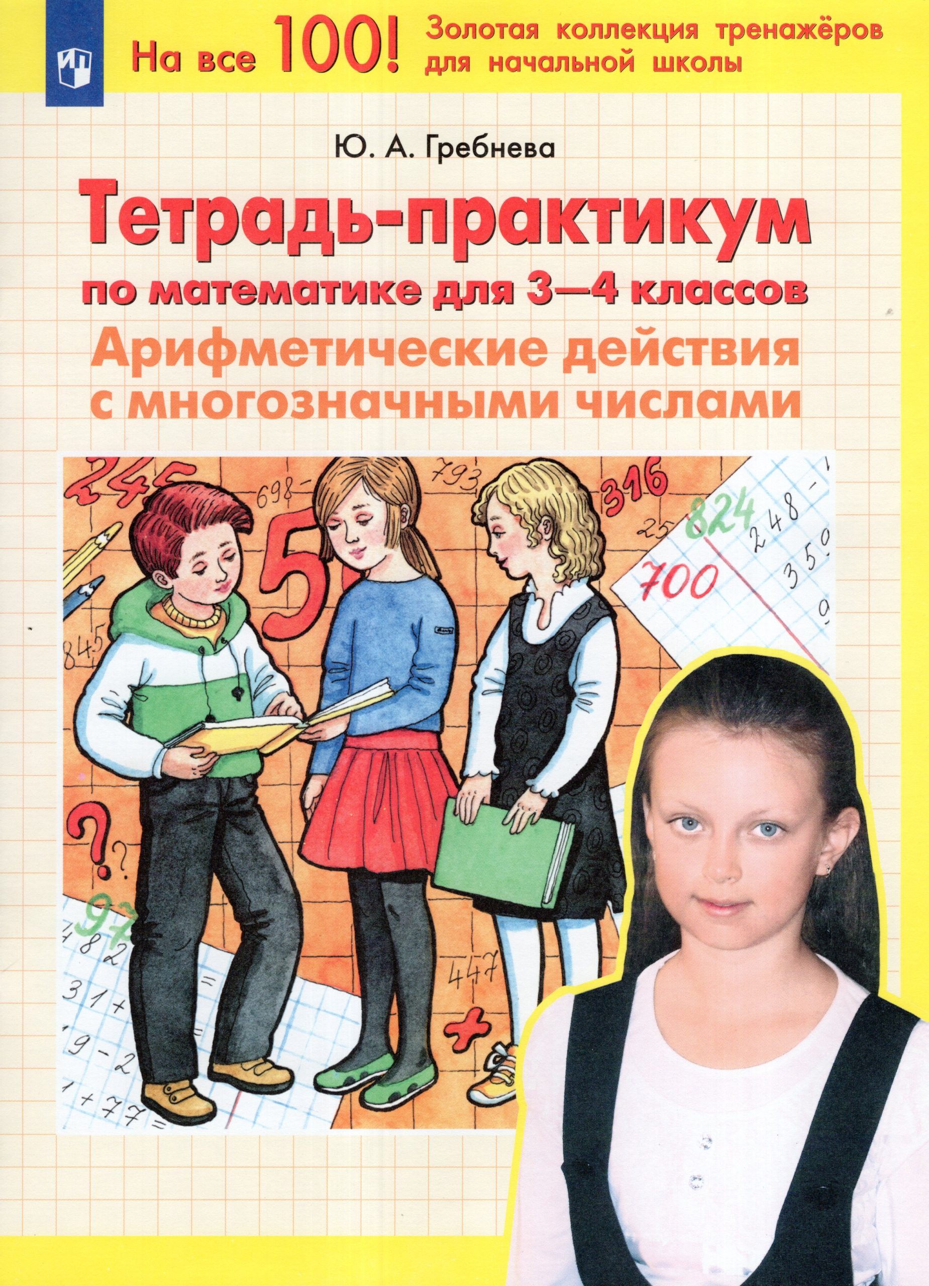 Тетрадь-практикум по математике для 3-4 классов. Арифметические действия с многозначными числами Гребнева Ю.А.