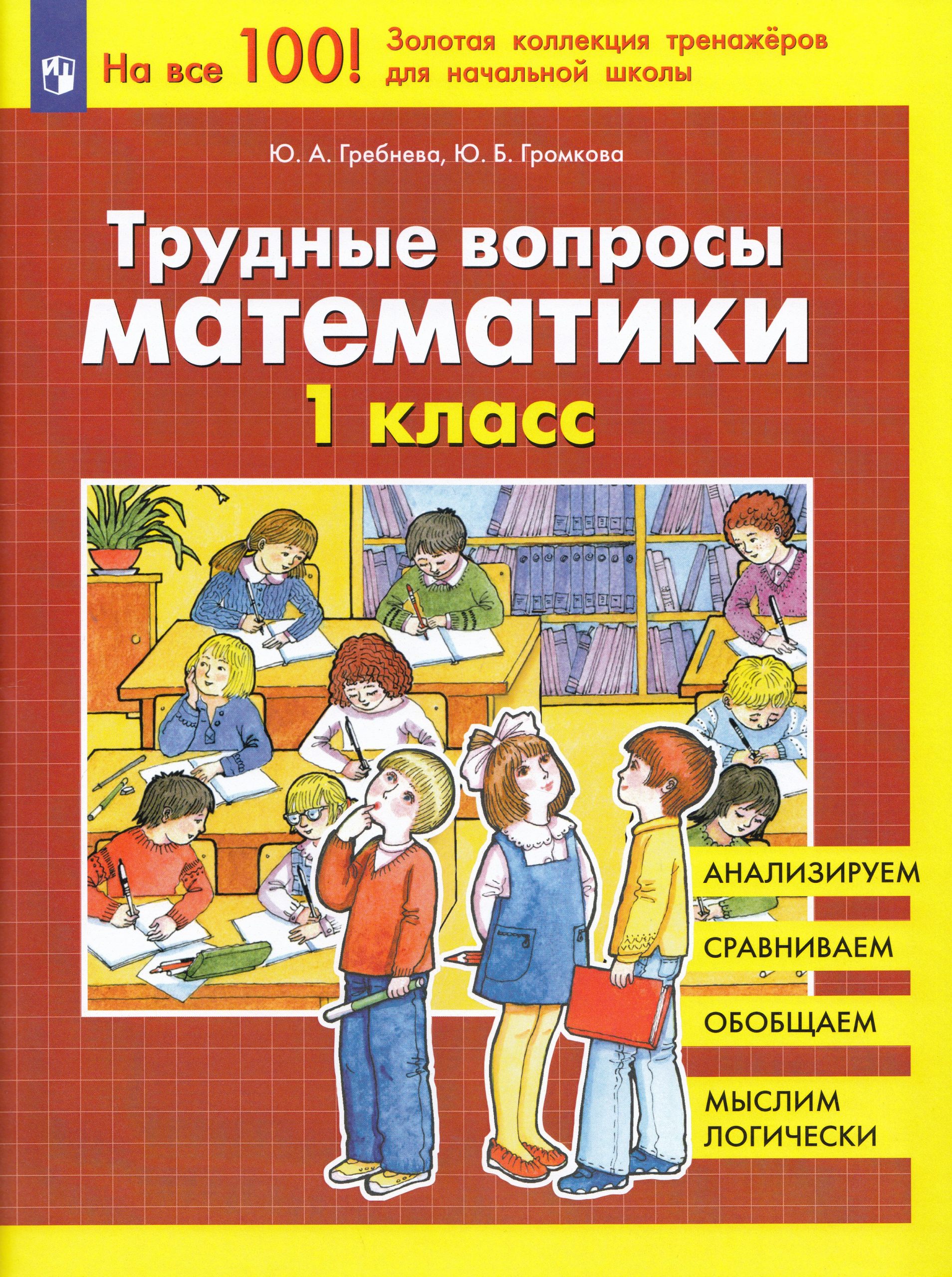 Трудные вопросы математики. 1 класс Гребнева Ю.А., Громкова Ю.Б.