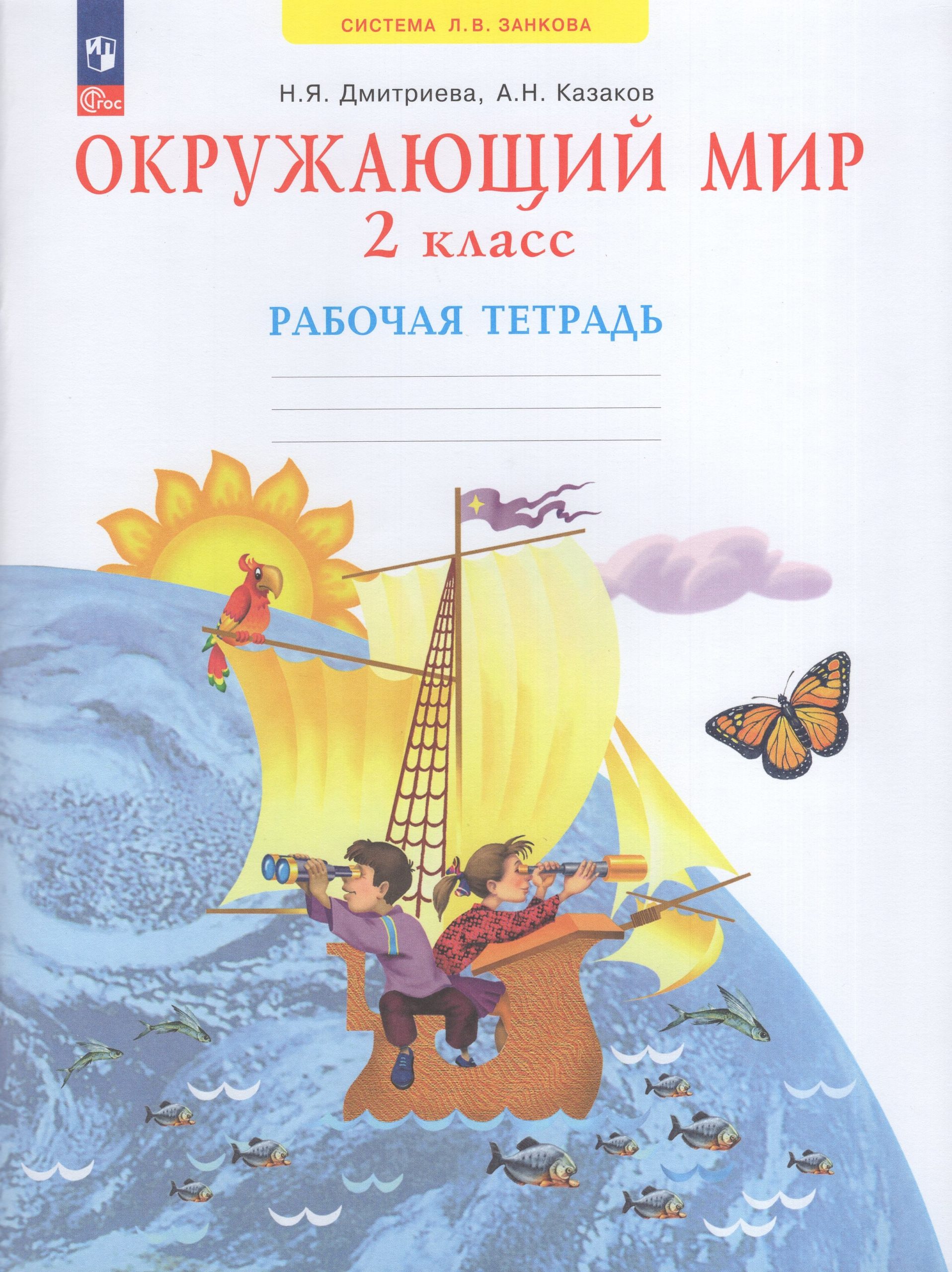 Окружающий мир. 2 класс. Рабочая тетрадь Дмитриева Н.Я., Казаков А.Н.