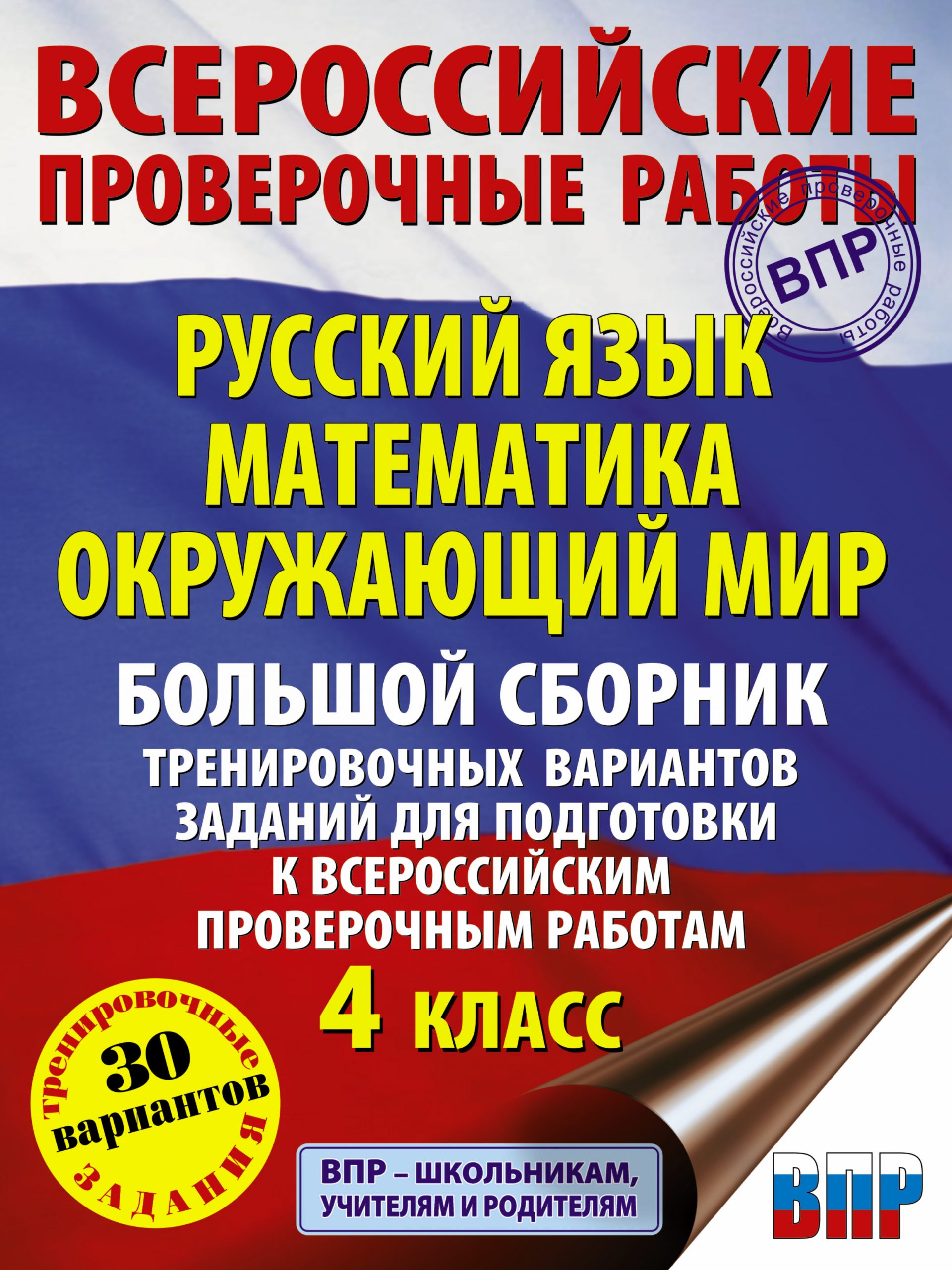 Русский язык. Математика. Окружающий мир. Большой сборник тренировочных вариантов заданий для подготовки к ВПР. 4 класс. 30 вариантов Хиленко Т.П., Мошнина Р.Ш., Батырева С.Г.