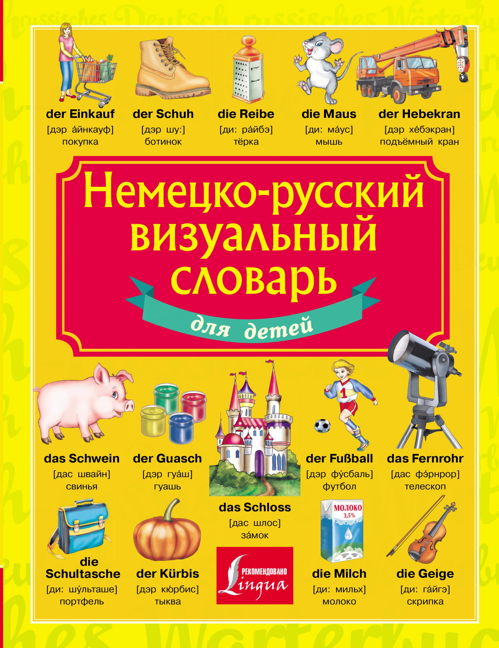 Немецко-русский визуальный словарь для детей Автор не указан