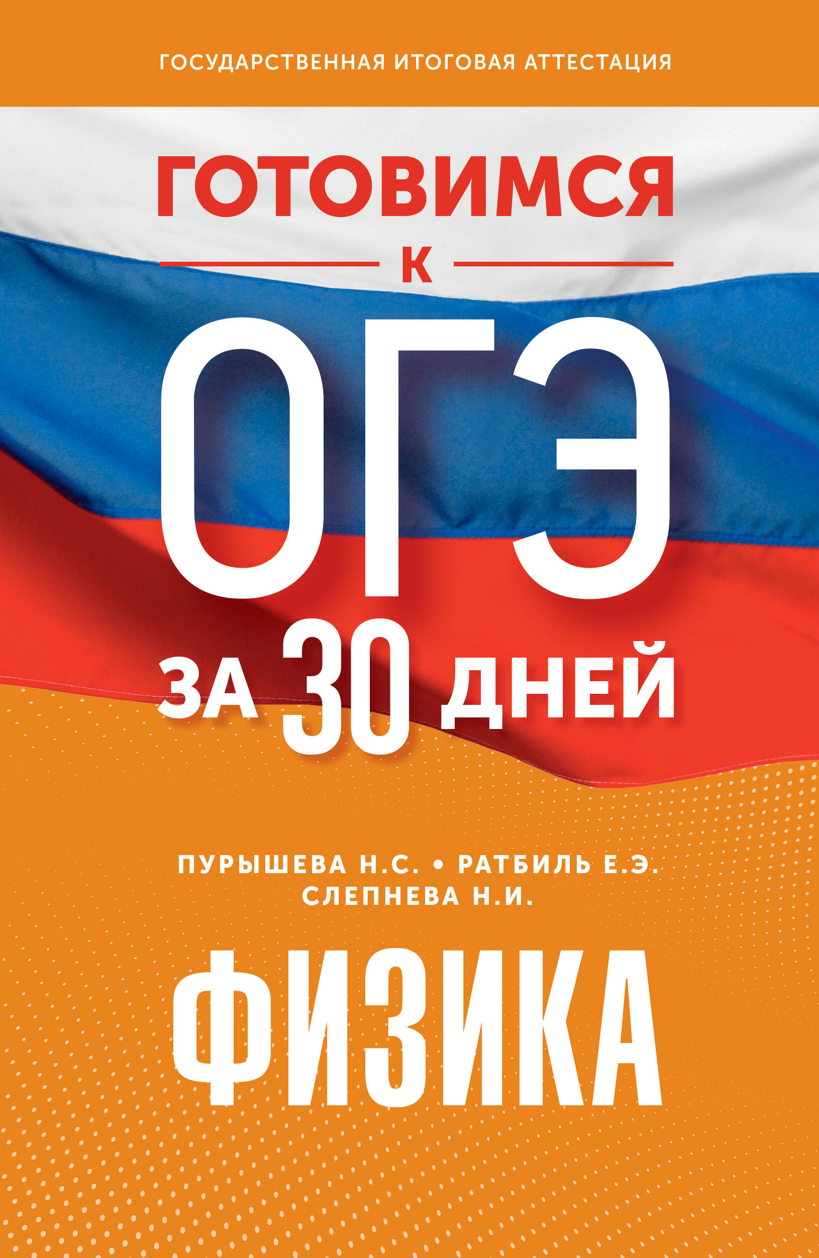 Готовимся к ОГЭ за 30 дней. Физика Пурышева Н.С., Ратбиль Е.Э., Слепнева Н.И.