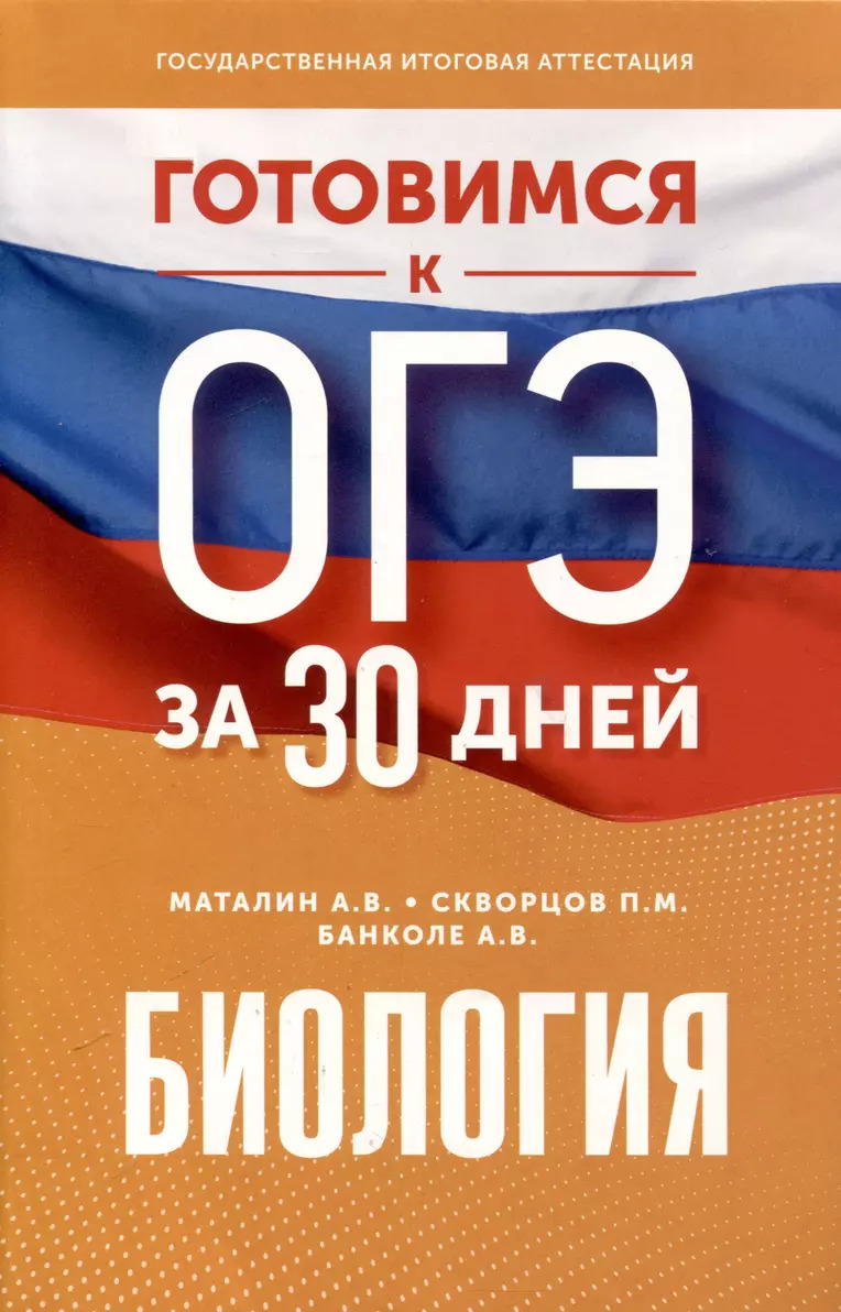 Готовимся к ОГЭ за 30 дней. Биология Маталин А.В., Скворцов П.М., Банколе А.В.