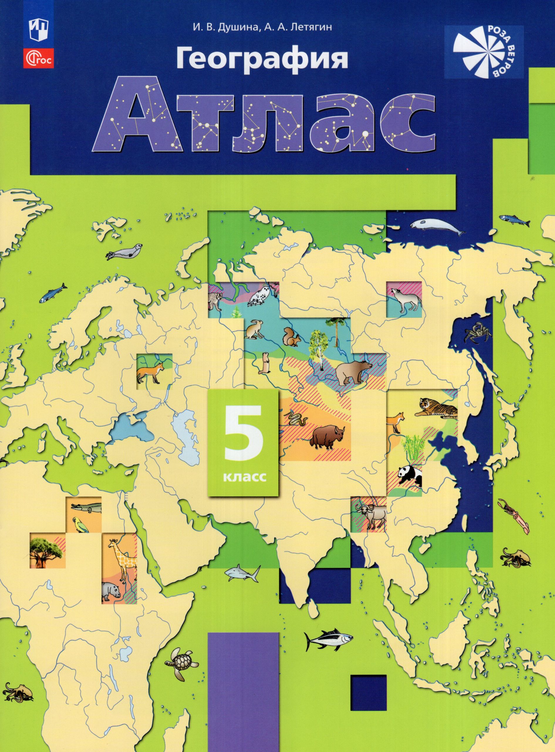 География. 5 класс. Атлас Душина И.В., Летягин А.А.