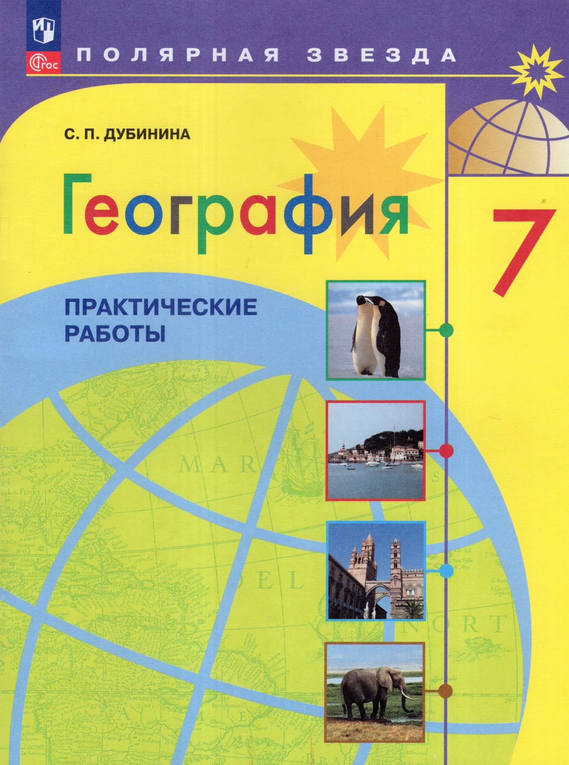 География. 7 класс. Практические работы Дубинина С.П.