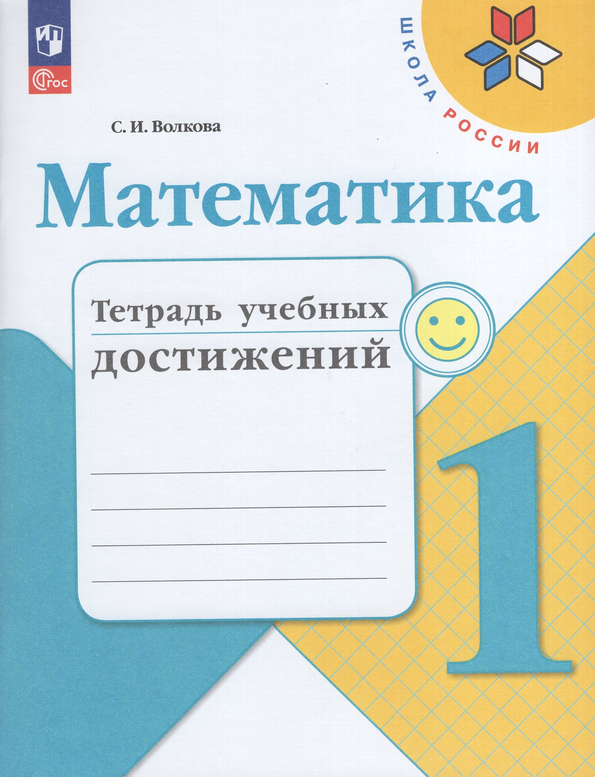 Математика. 1 класс. Тетрадь учебных достижений Волкова С.И.