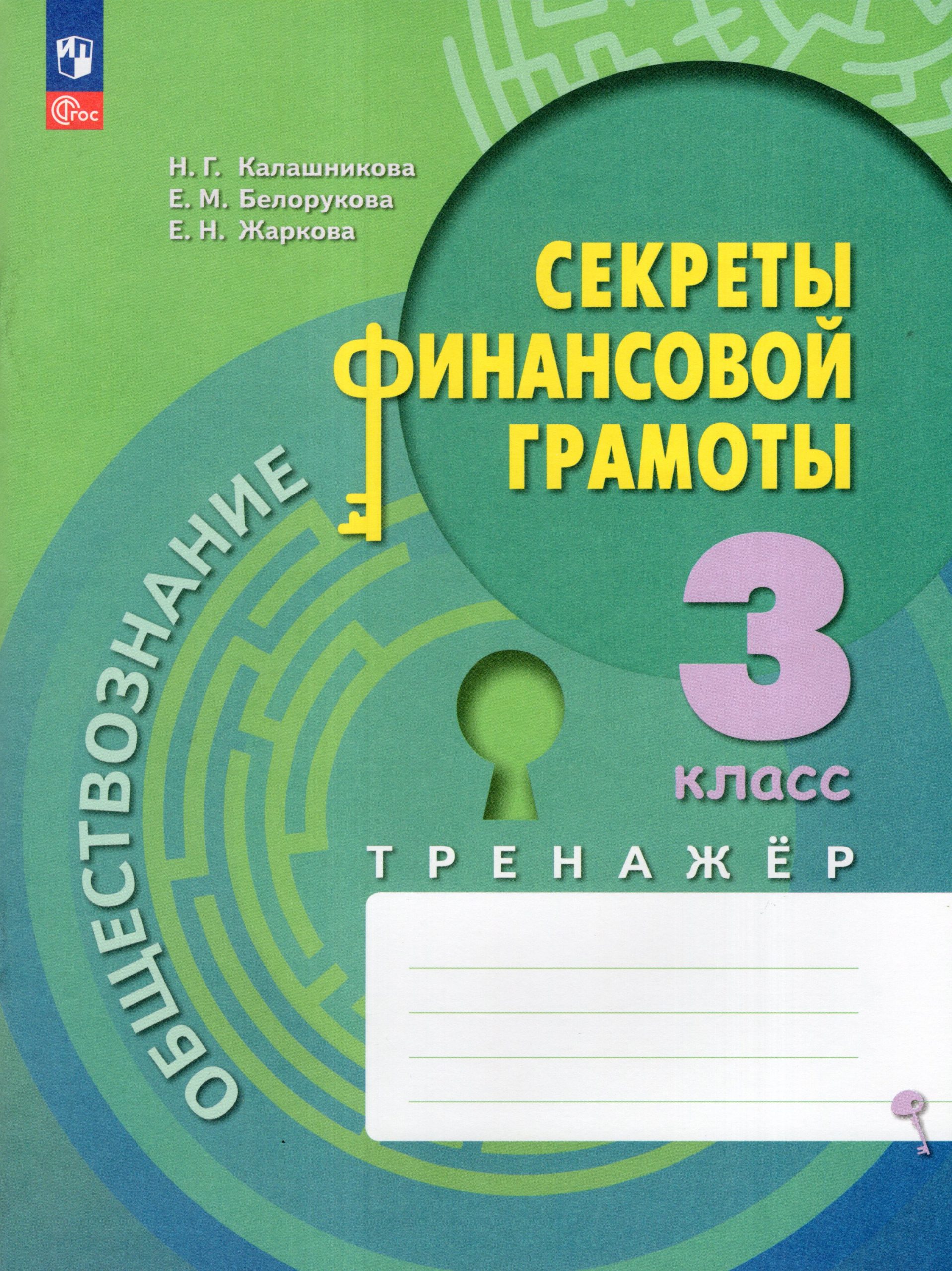 Обществознание. 3 класс. Секреты финансовой грамоты. Тренажер Жаркова Е., Калашникова Н.Г., Белорукова Е.М.