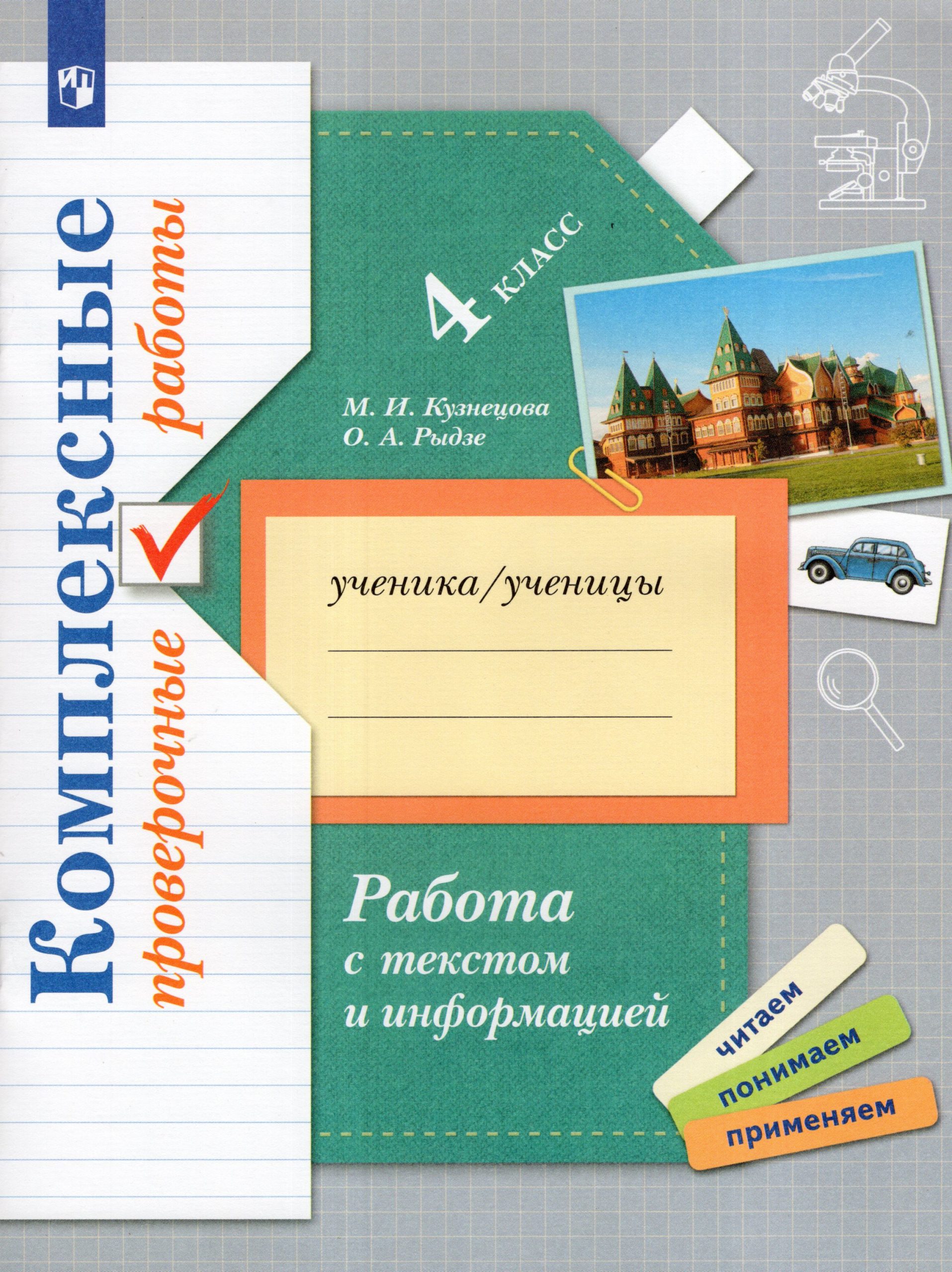 Работа с текстом и информацией. 4 класс. Комплексные проверочные работы Рыдзе О.А., Кузнецова М.И.