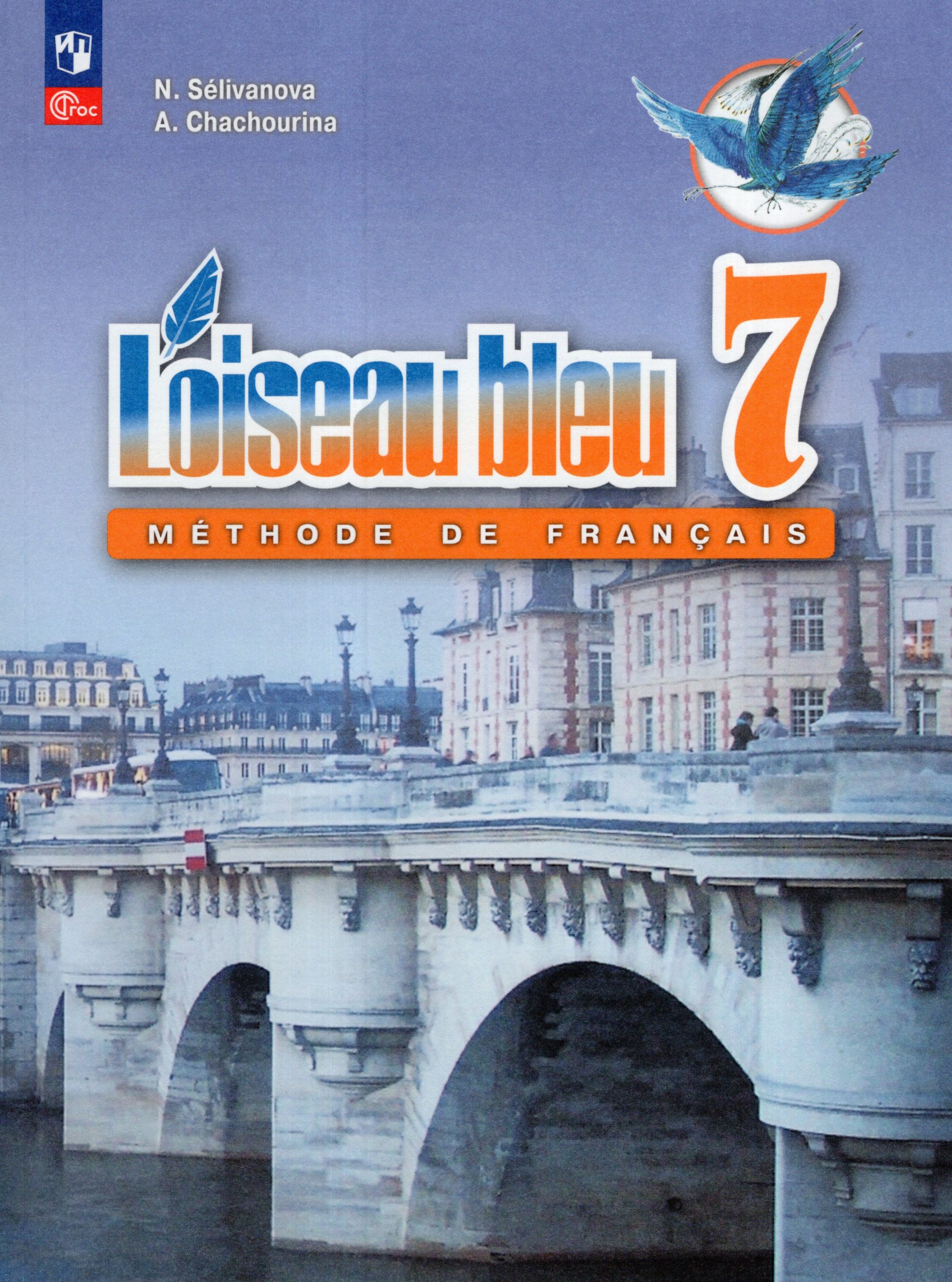 Французский язык. 7 класс. Учебник Шашурина А.Ю., Селиванова Н.А.