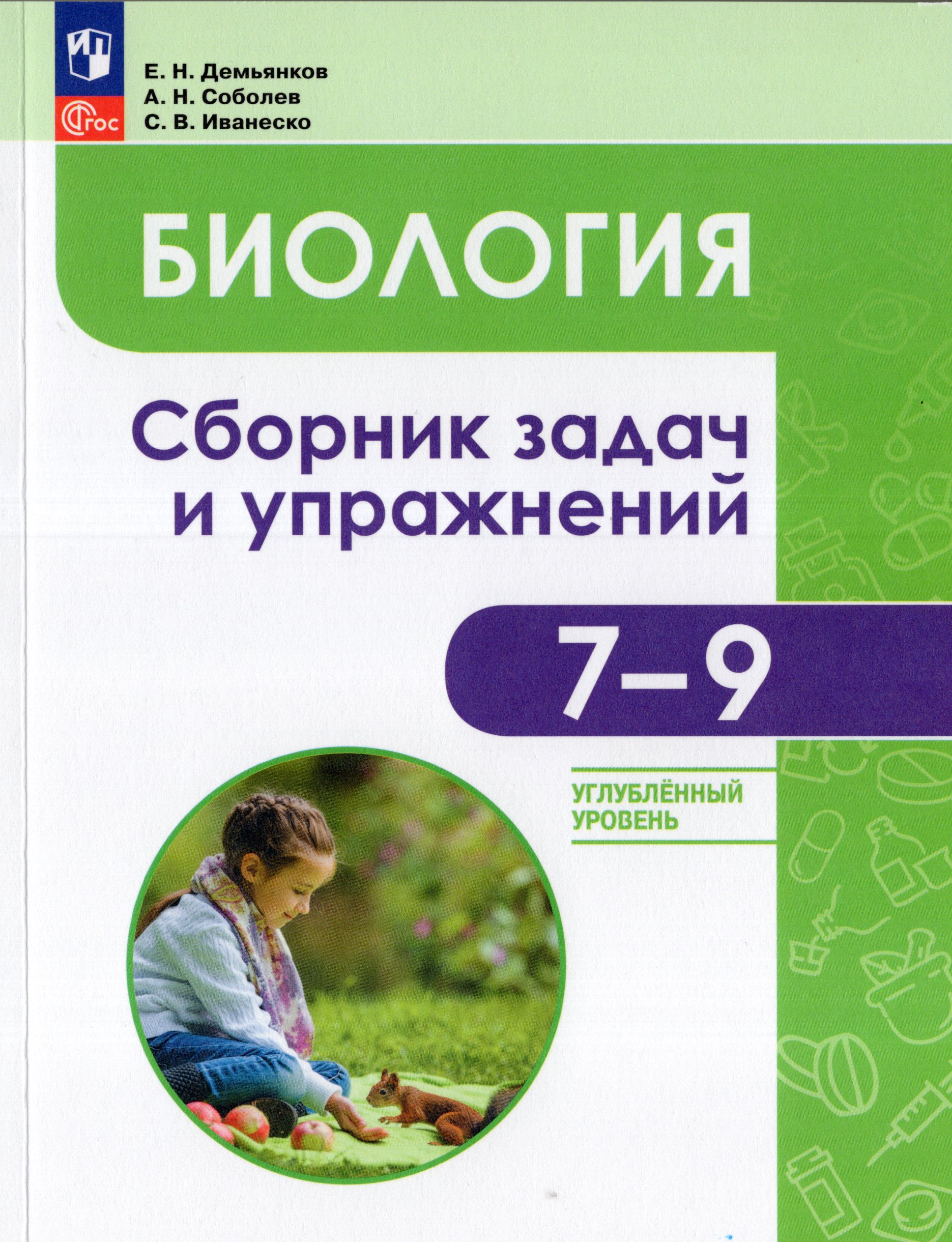 Биология. 7-9 классы. Углубленный уровень. Сборник задач и упражнений Демьянков Е.Н., Соболев А.Н., Иванеско С.В.