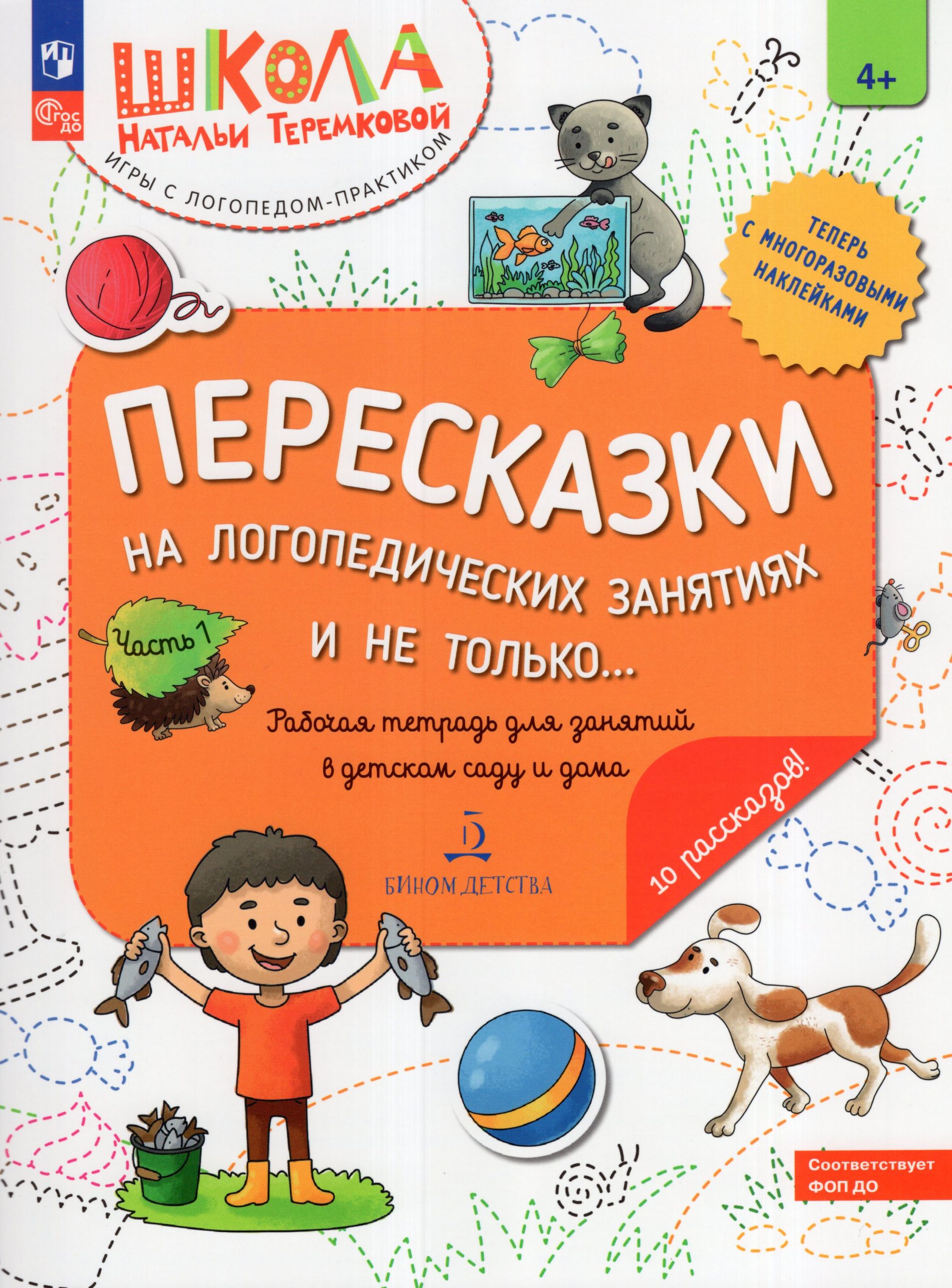 Пересказки на логопедических занятиях и не только… Часть 1 Теремкова Н.Э.