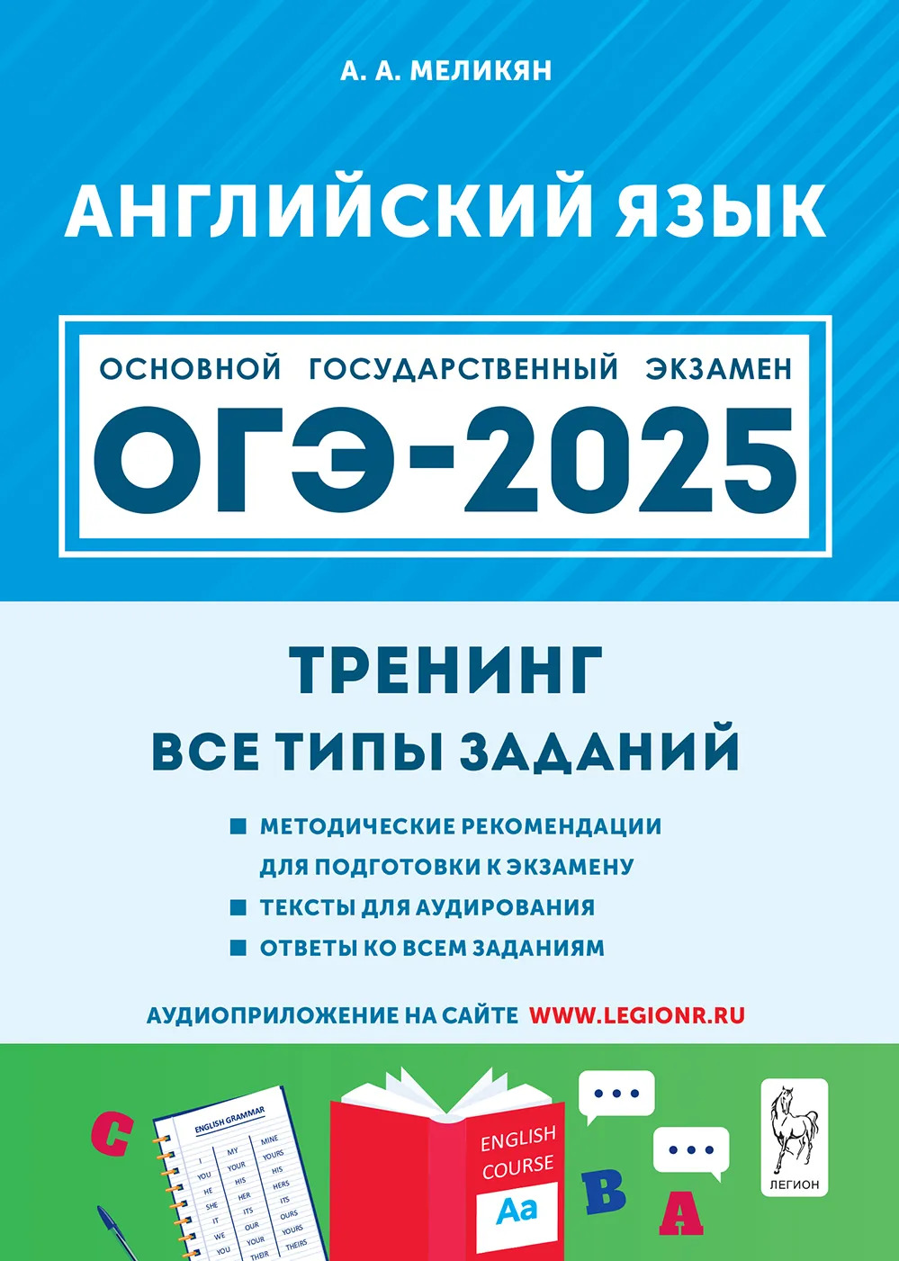 ОГЭ-2025. Английский язык. 9 класс. Тренинг. Все типы заданий Меликян А.А.