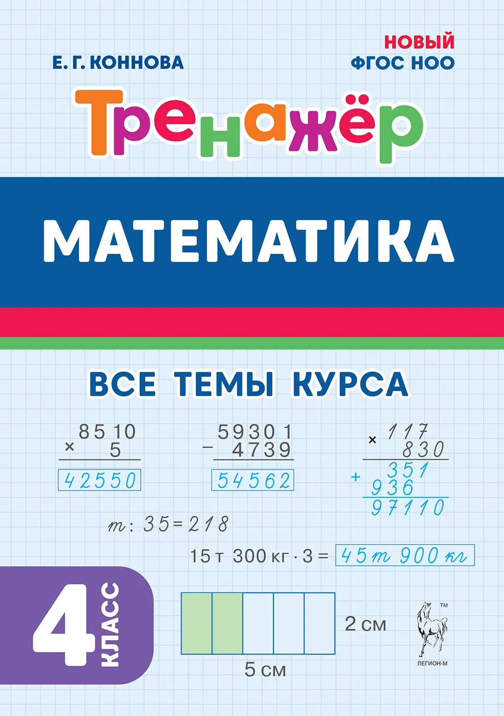 Математика. 4 класс. Тренажер Коннова Е.Г.