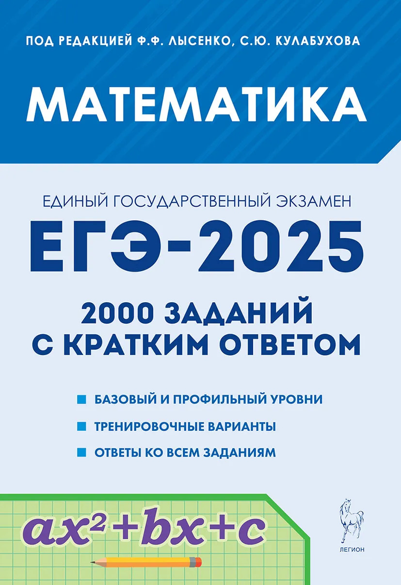 ЕГЭ-2025. Математика. 2000 заданий с кратким ответом. Базовый и профильный уровни Коннова Е.Г., Ольховая Л.С., Резникова Н.М., Фридман Е.М., Ханин Д.И.