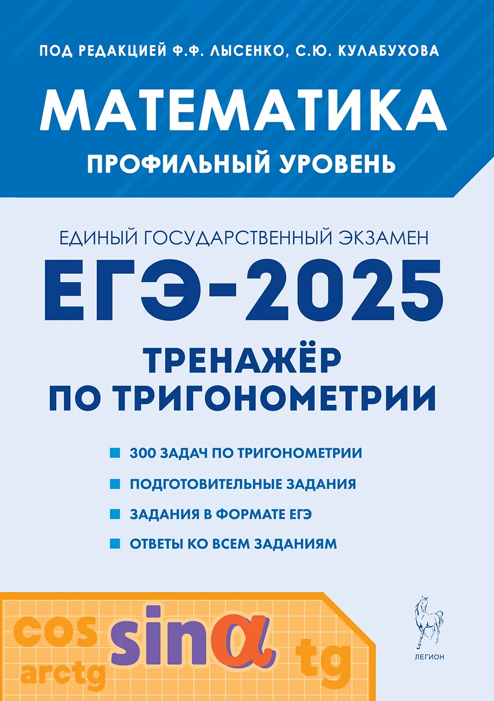 ЕГЭ-2025. Математика. Тренажер по тригонометрии. Профильный уровень Ольховая Л.С., Резникова Н.М., Фридман Е.М., Иванов С.О.