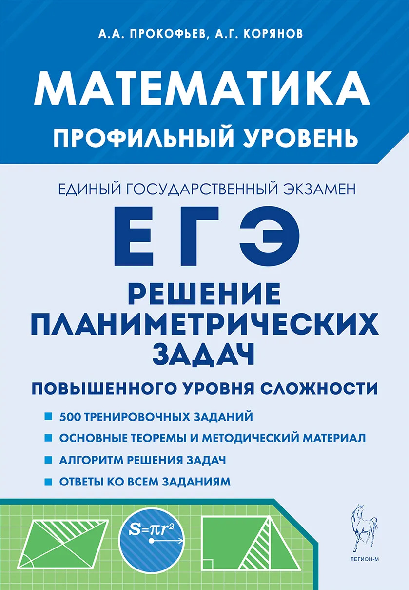ЕГЭ. Математика. Решение планиметрических задач. Профильный уровень Прокофьев А.А., Корянов А.Г.