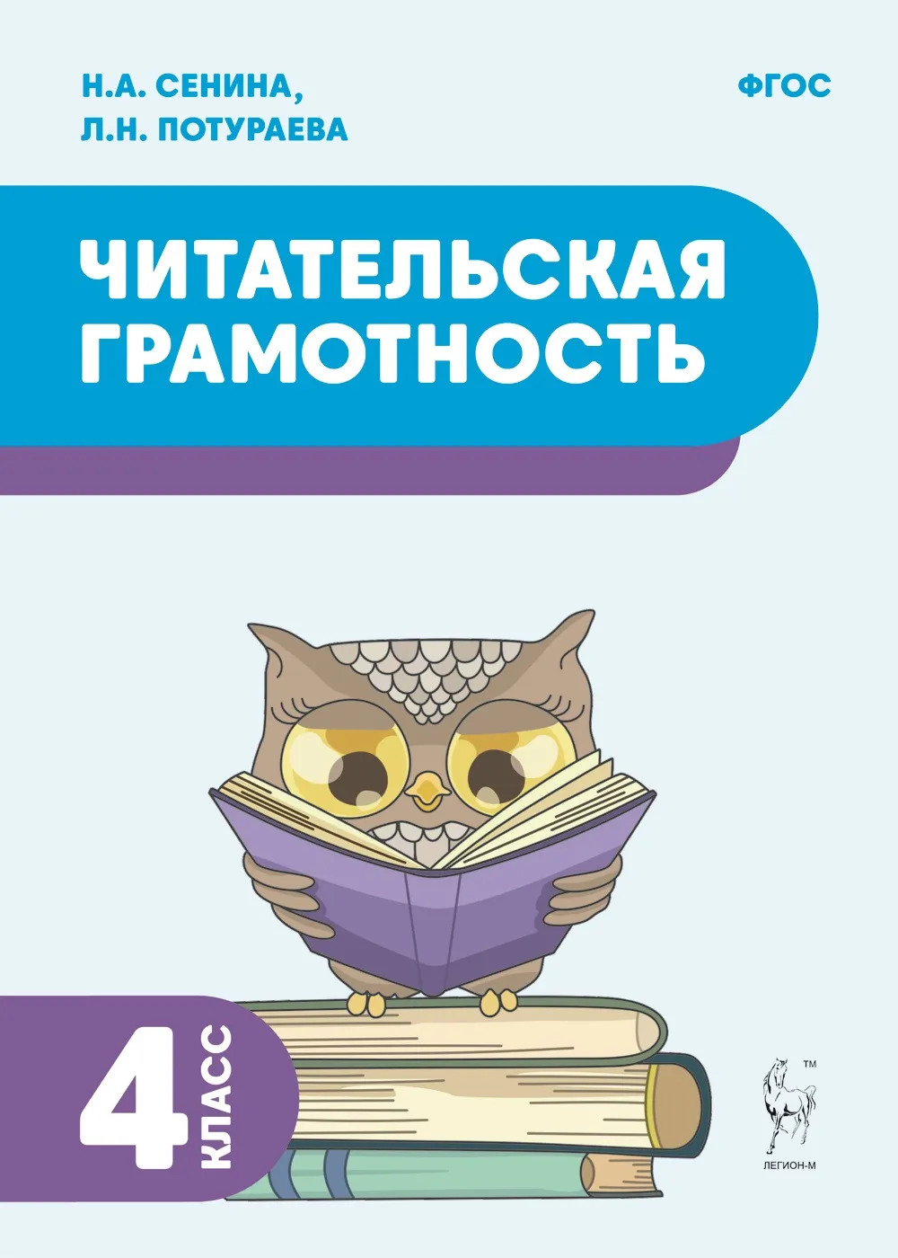 Читательская грамотность. 4 класс Сенина Н.А., Потураева Л.Н.