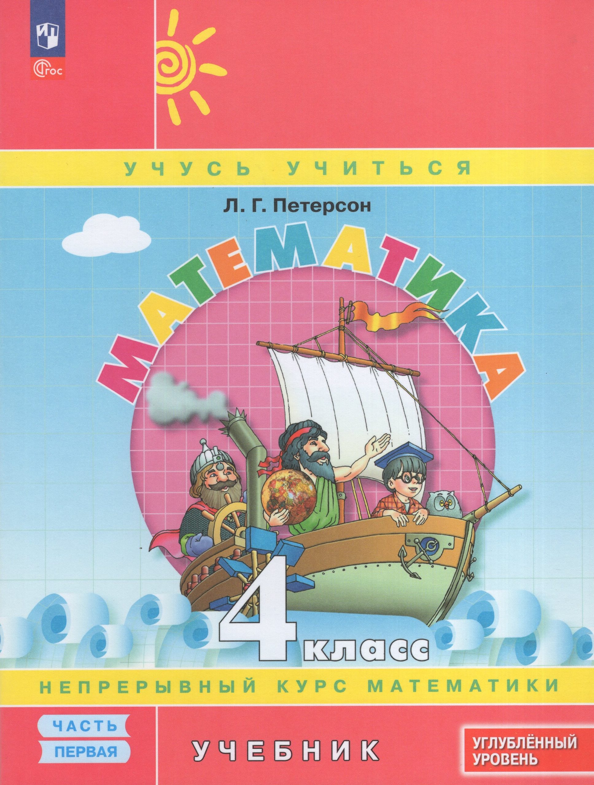 Математика. 4 класс. Учебник. Часть 1. Углубленный уровень Петерсон Л.Г.