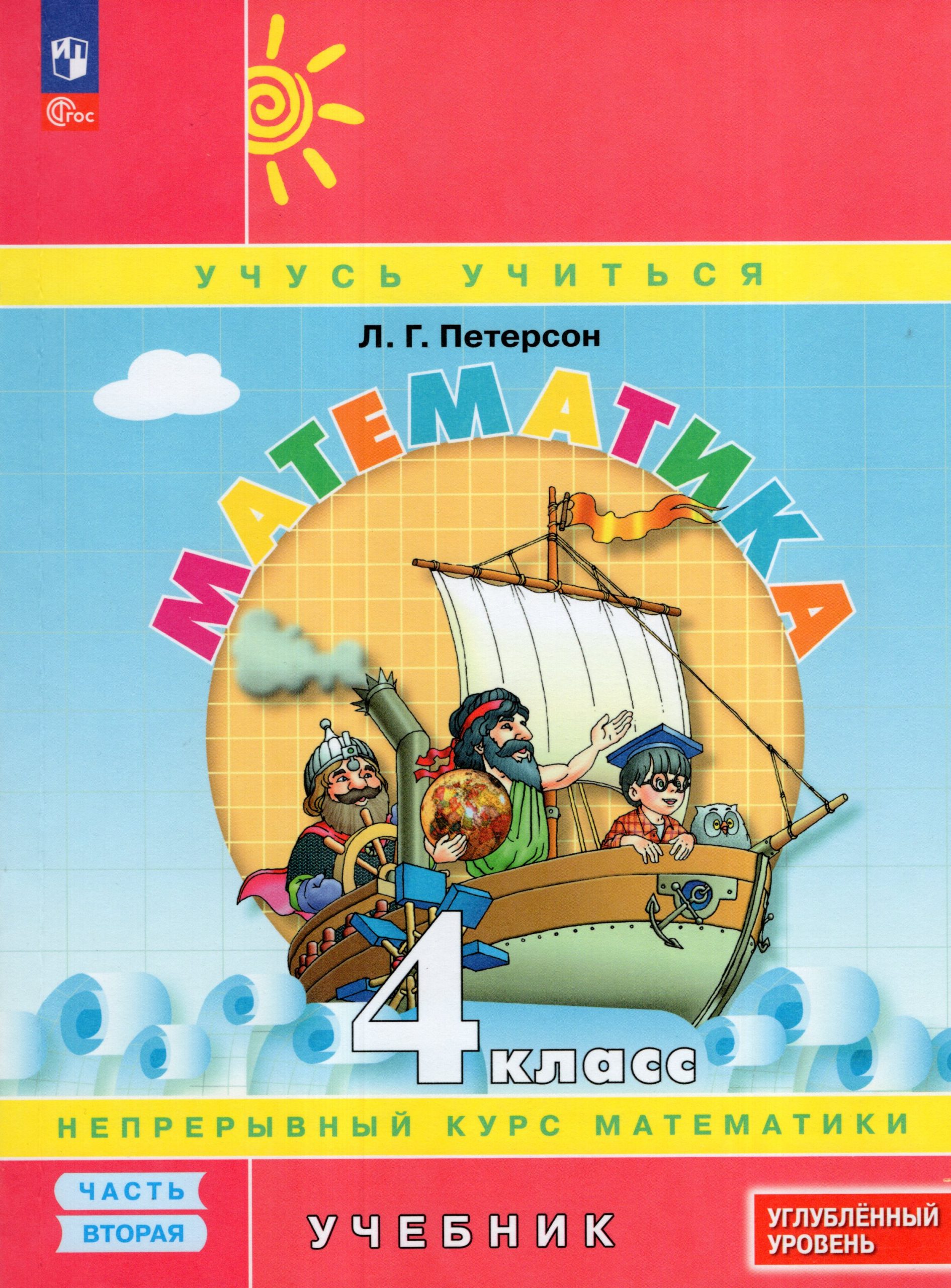 Математика. 4 класс. Учебник. Часть 2. Углубленный уровень Петерсон Л.Г.
