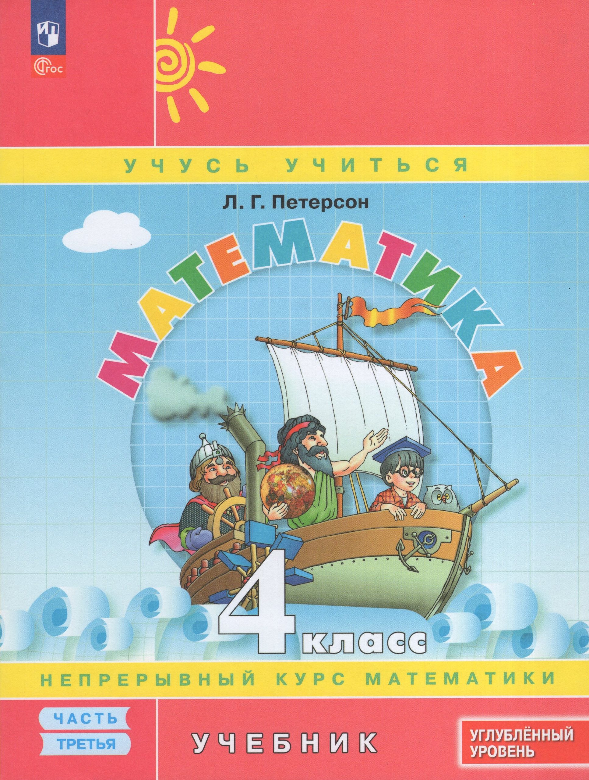 Математика. 4 класс. Учебник. Часть 3. Углубленный уровень Петерсон Л.Г.