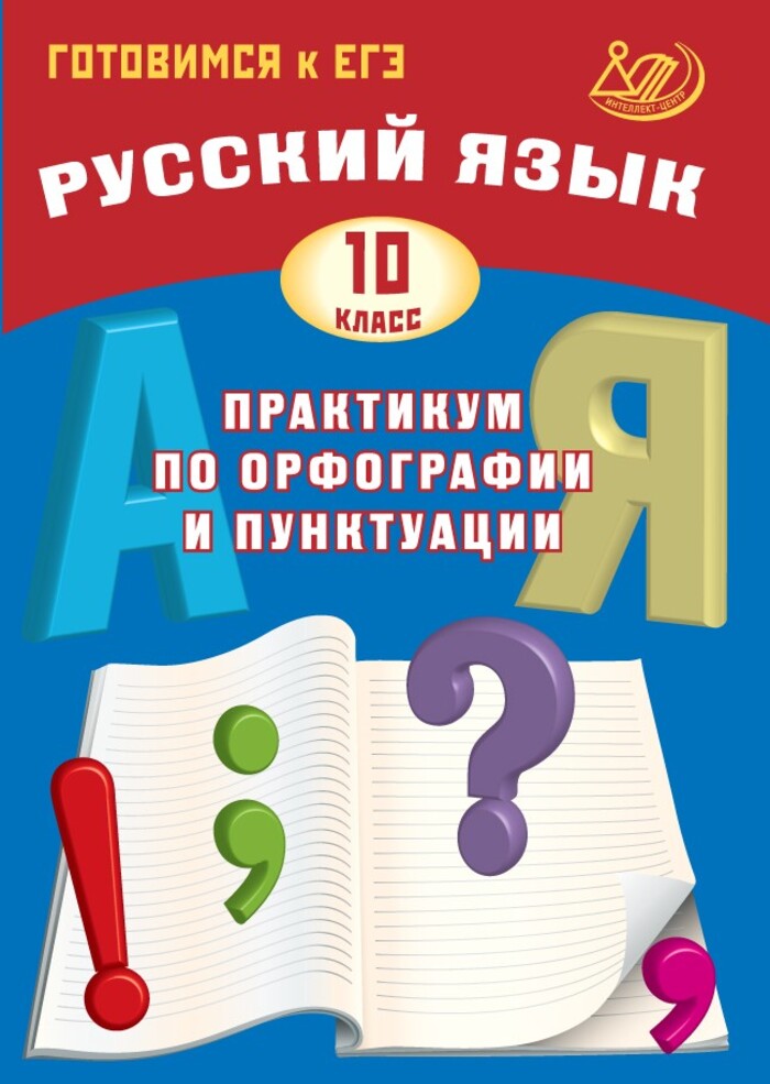 Русский язык. 10 класс. Практикум по орфографии и пунктуации. Готовимся к ЕГЭ Драбкина С.В., Субботин Д.И.