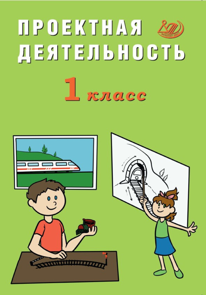 Проектная деятельность. 1 класс Корнейчик Е.В.