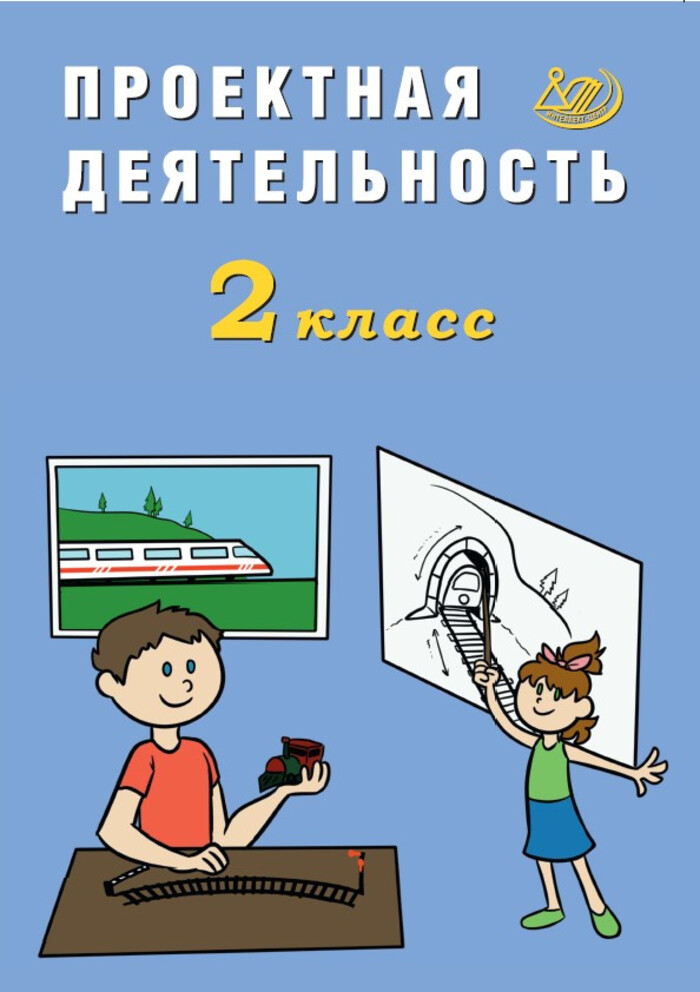 Проектная деятельность. 2 класс Корнейчик Е.В.