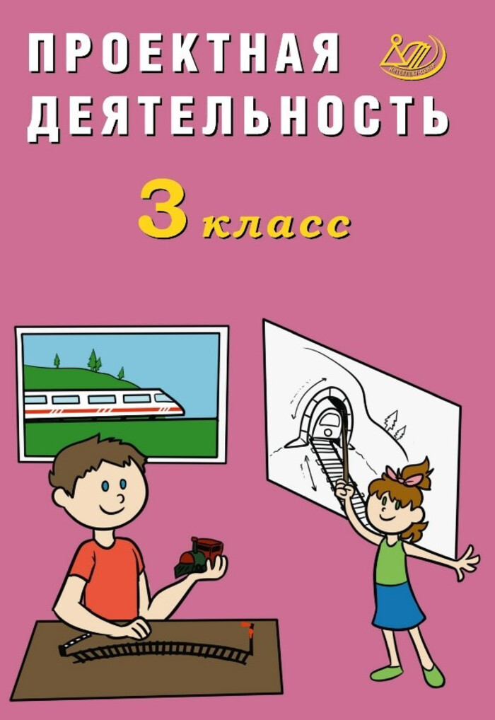 Проектная деятельность. 3 класс Корнейчик Е.В.
