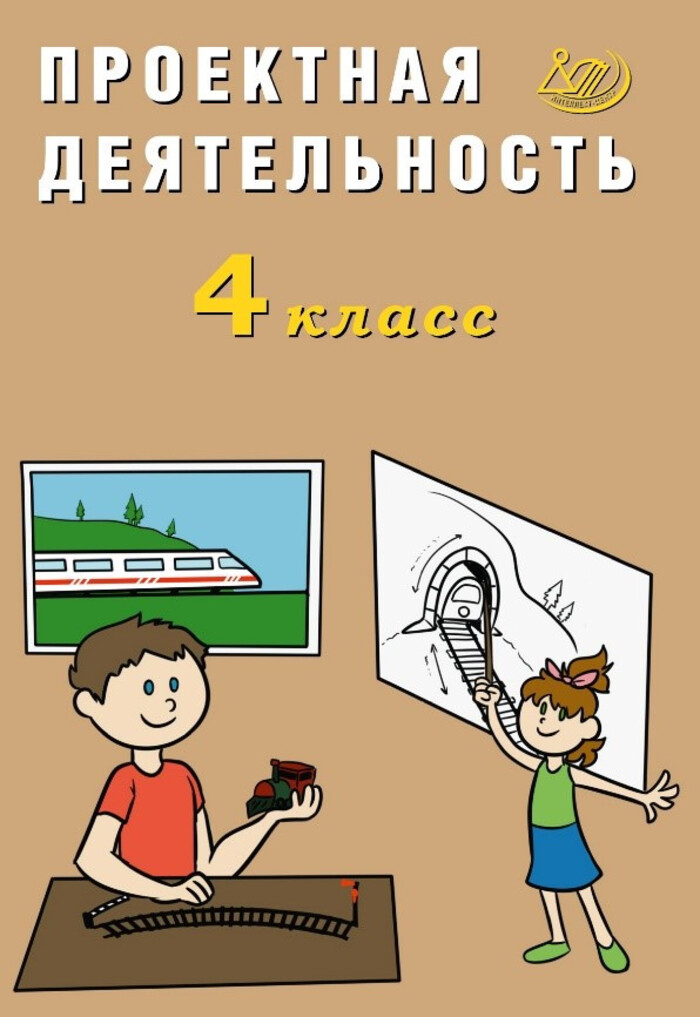 Проектная деятельность. 4 класс. Учебное пособие Корнейчик Е.В.
