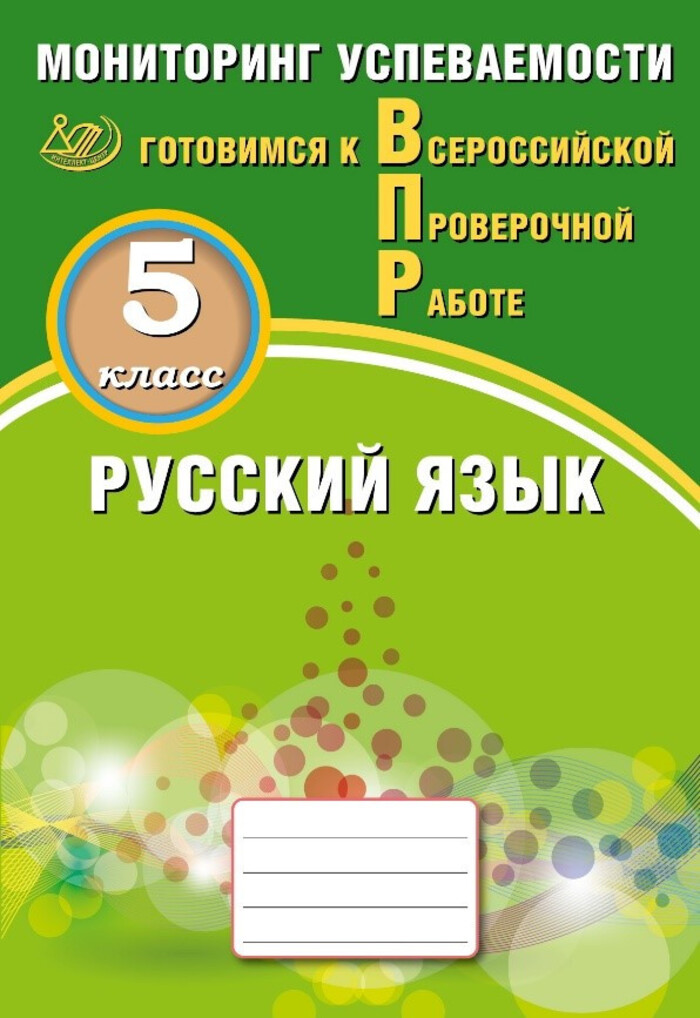 ВПР. Русский язык. 5 класс. Мониторинг успеваемости. Готовимся к ВПР Драбкина С.В., Субботин Д.И.