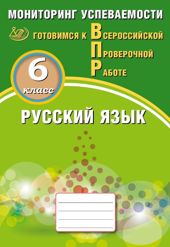 ВПР. Русский язык. 6 класс. Мониторинг успеваемости. Готовимся к ВПР Драбкина С.В., Субботин Д.И.