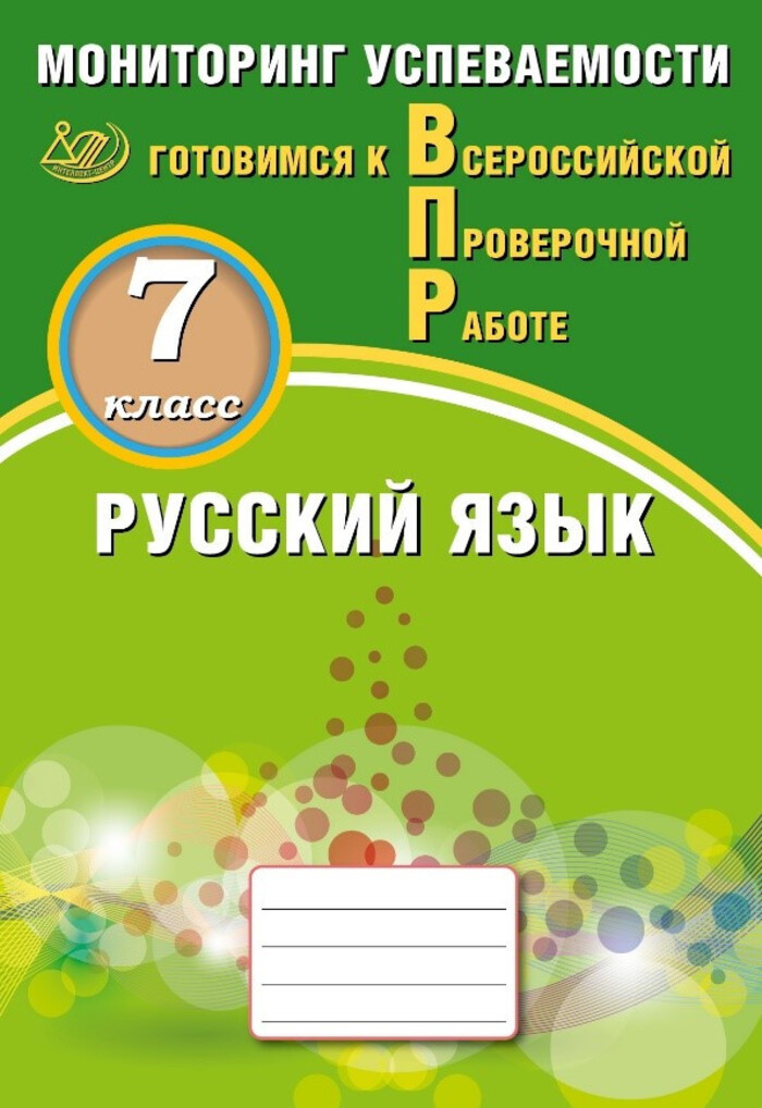 ВПР. Русский язык. 7 класс. Мониторинг успеваемости. Готовимся к ВПР Драбкина С.В., Субботин Д.И.