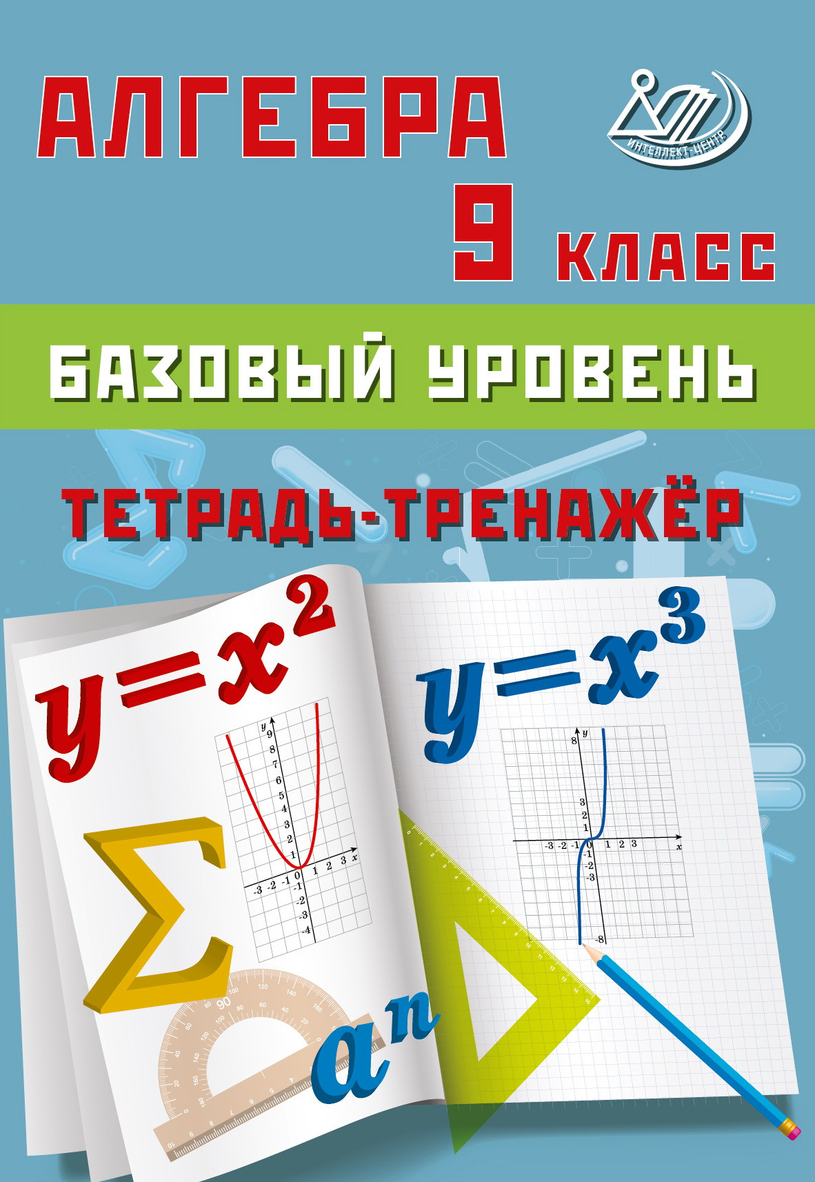 Алгебра. 9 класс. Базовый уровень. Тетрадь-тренажер Сиротина Т.В.