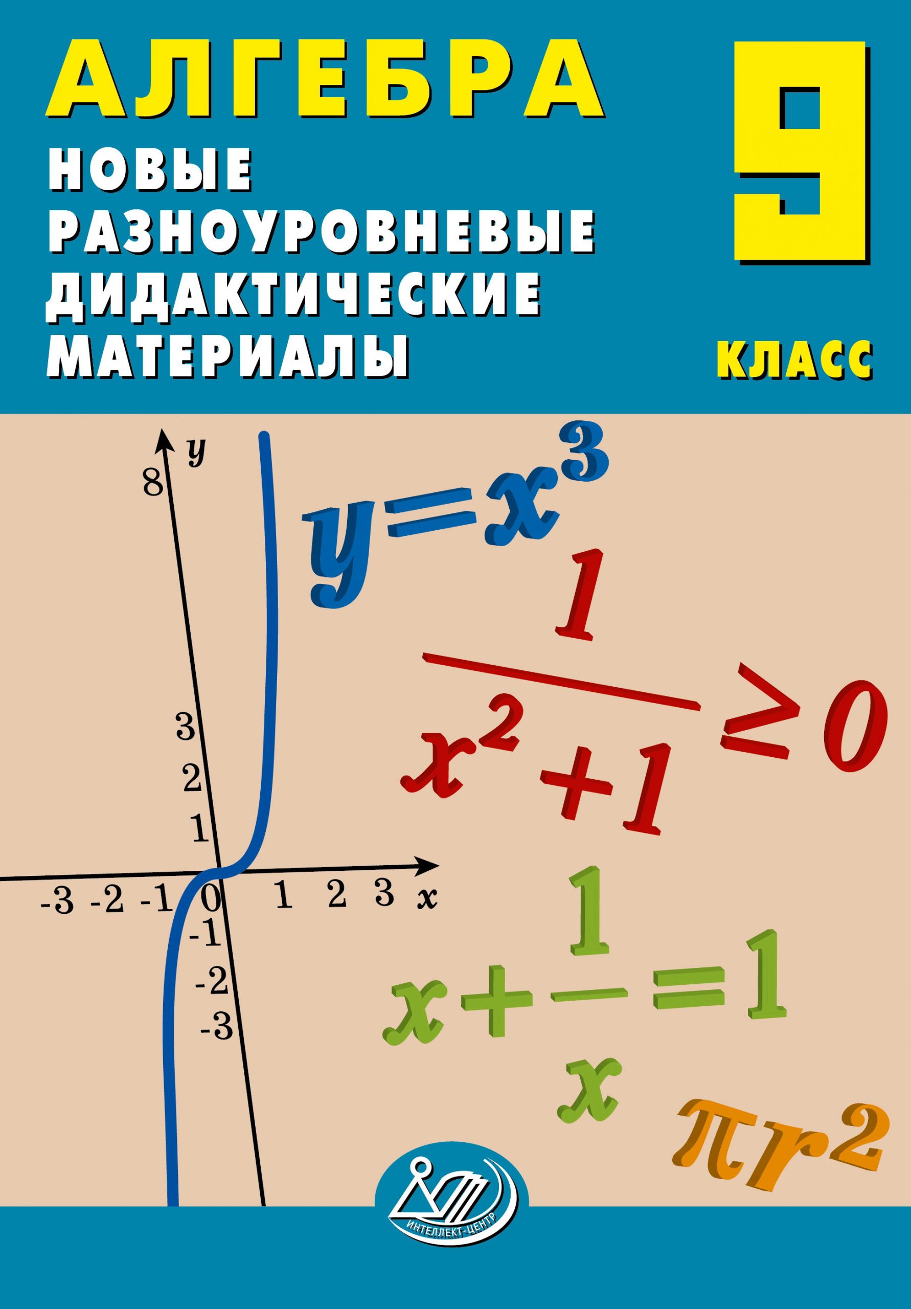 Алгебра. 9 класс. Новые разноуровневые дидактические материалы Лукьянова Е.В., Миндюк М.Б., Миндюк Н.Г.