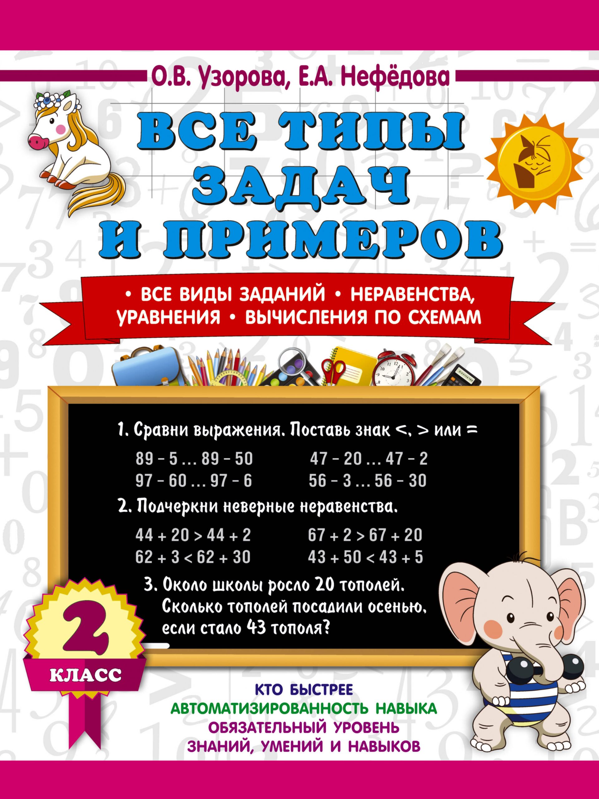 Все типы задач и примеров 2 класс. Все виды заданий. Неравенства, уравнения. Вычисления по схемам Узорова О.В., Нефедова Е.А.