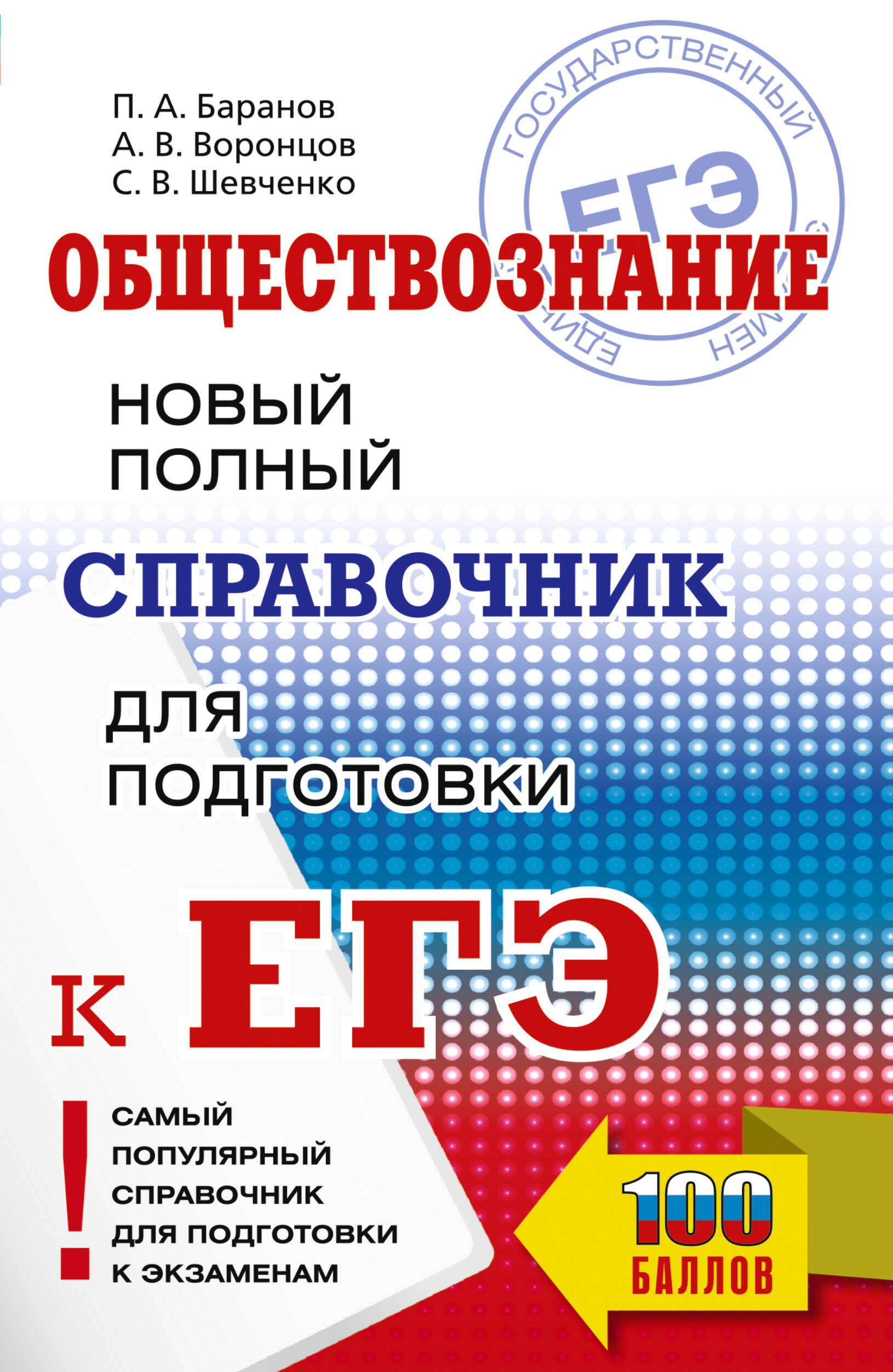 ЕГЭ. Обществознание. Новый полный справочник для подготовки к ЕГЭ Баранов П.А., Воронцов А.В., Шевченко С.В.